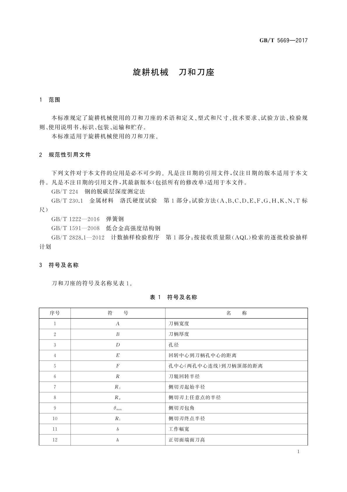 GB/T 5669-2017 旋耕机械　刀和刀座