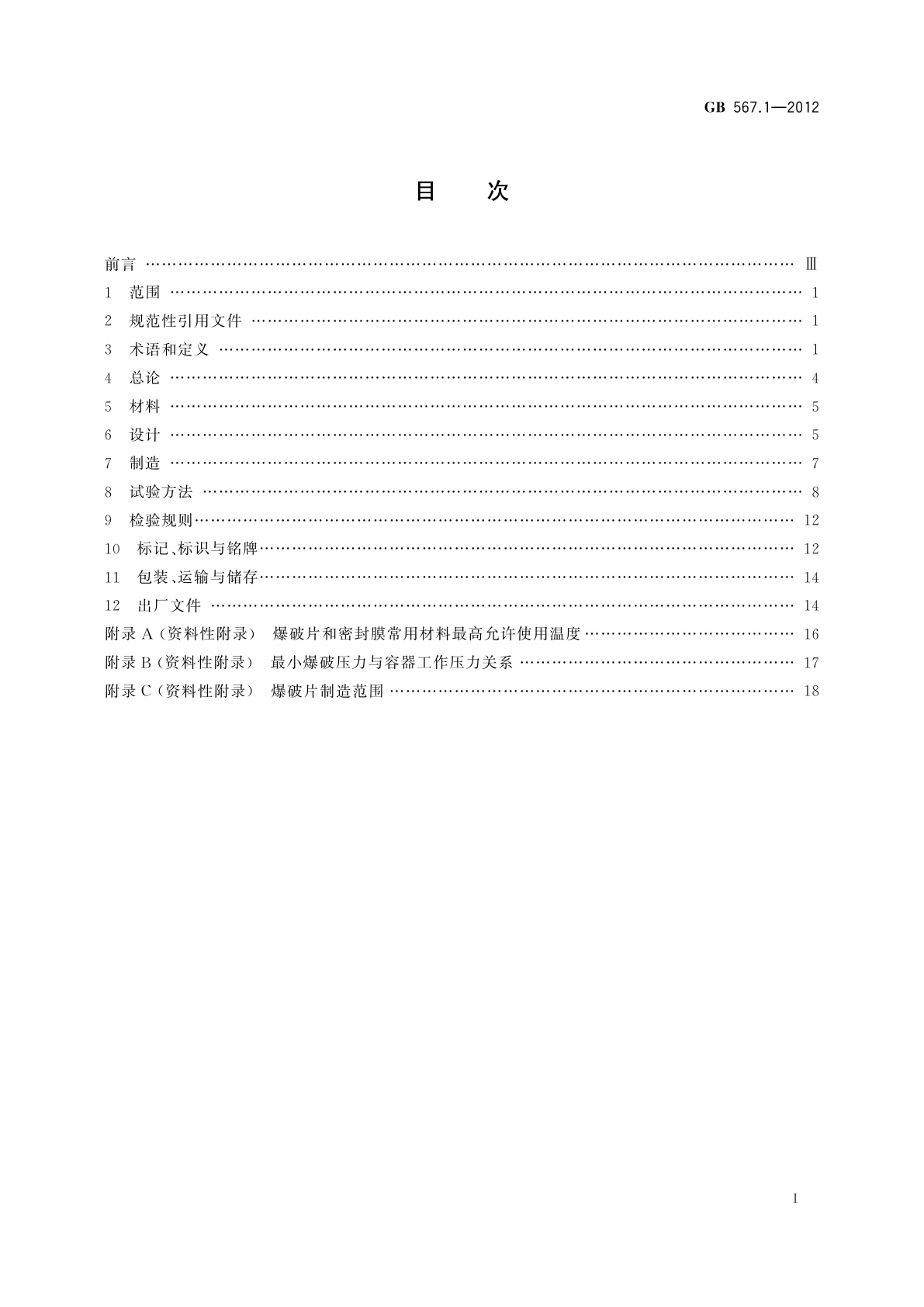 GB/T 567.1-2012 爆破片安全装置　第1部分：基本要求