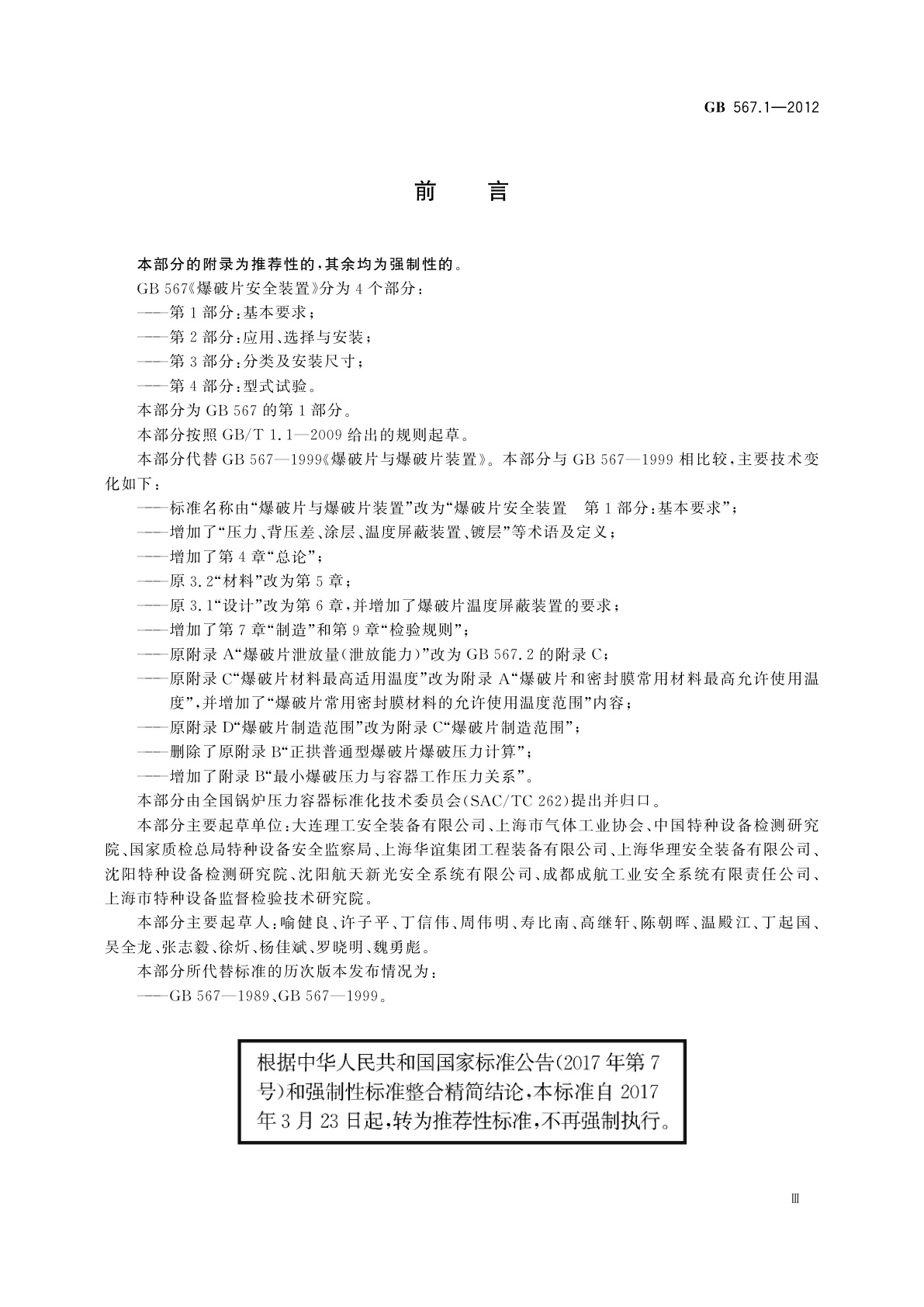 GB/T 567.1-2012 爆破片安全装置　第1部分：基本要求