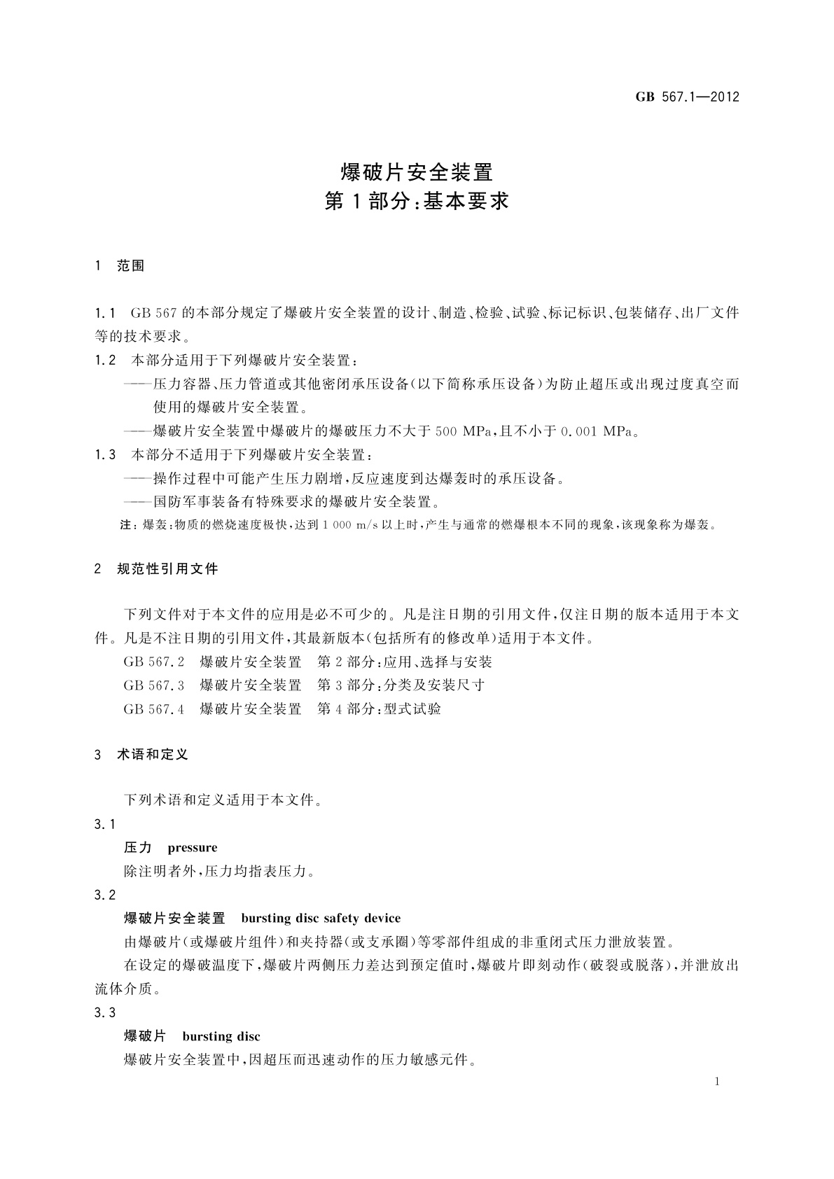 GB/T 567.1-2012 爆破片安全装置　第1部分：基本要求