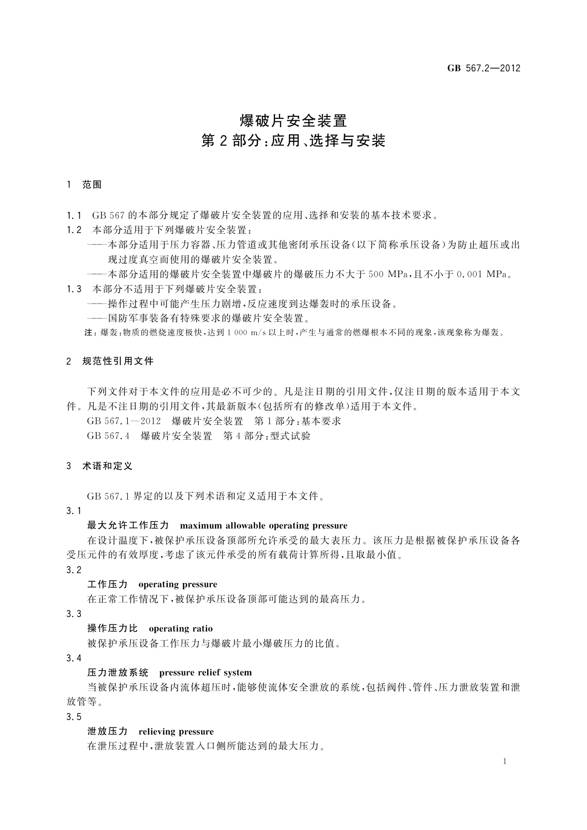 GB/T 567.2-2012 爆破片安全装置　第2部分：应用、选择与安装