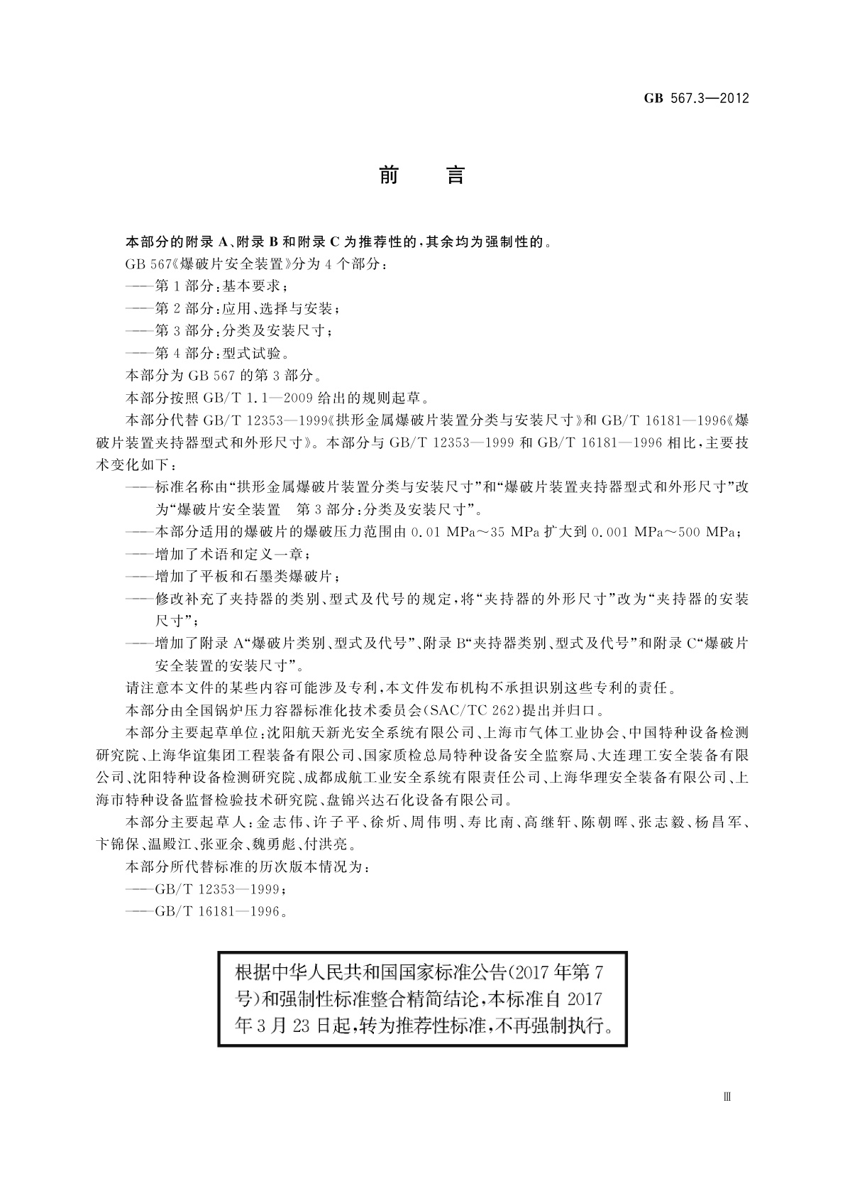 GB/T 567.3-2012 爆破片安全装置　第3部分：分类及安装尺寸