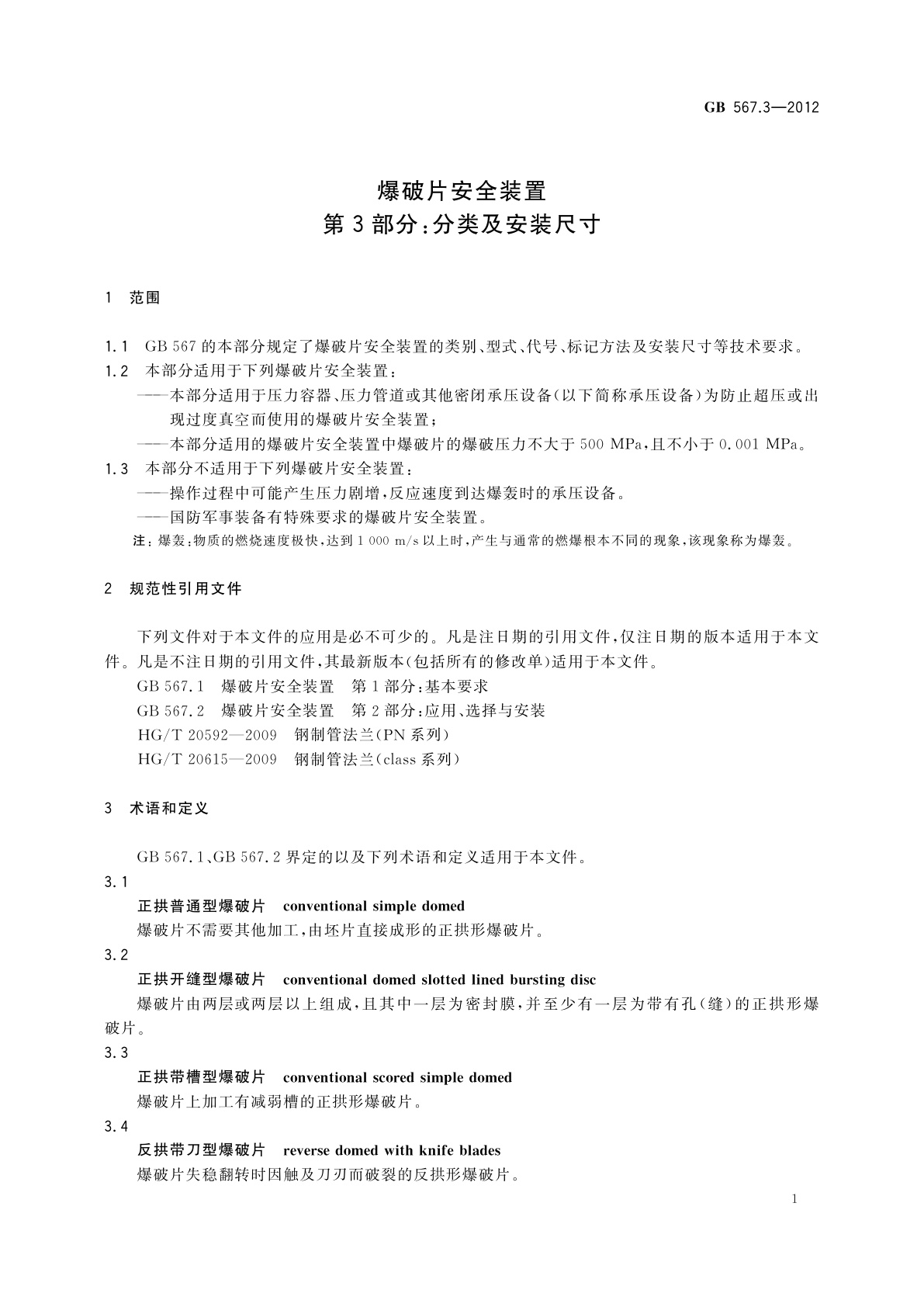 GB/T 567.3-2012 爆破片安全装置　第3部分：分类及安装尺寸