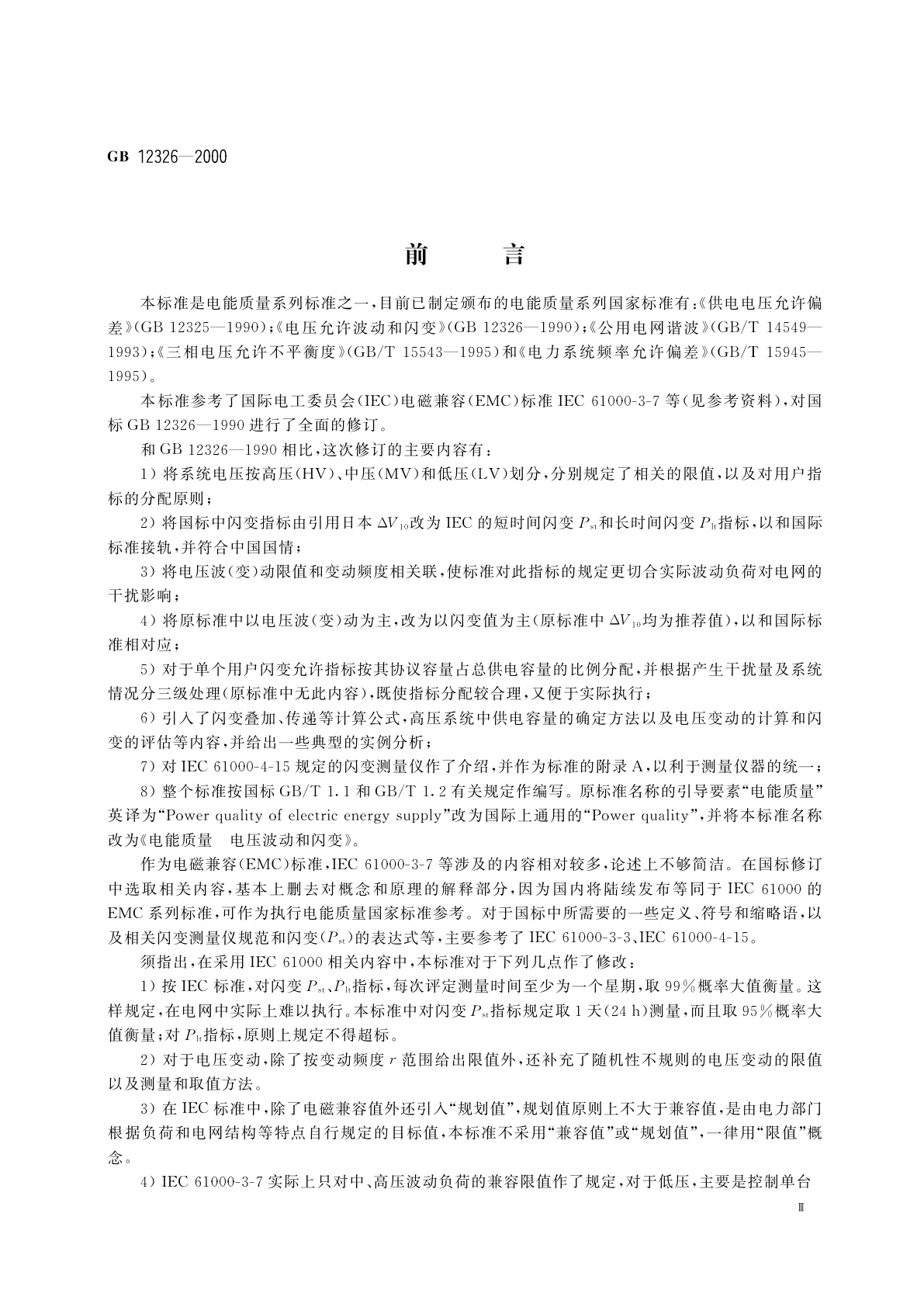 GB 12326-2000 电能质量　电压波动和闪变