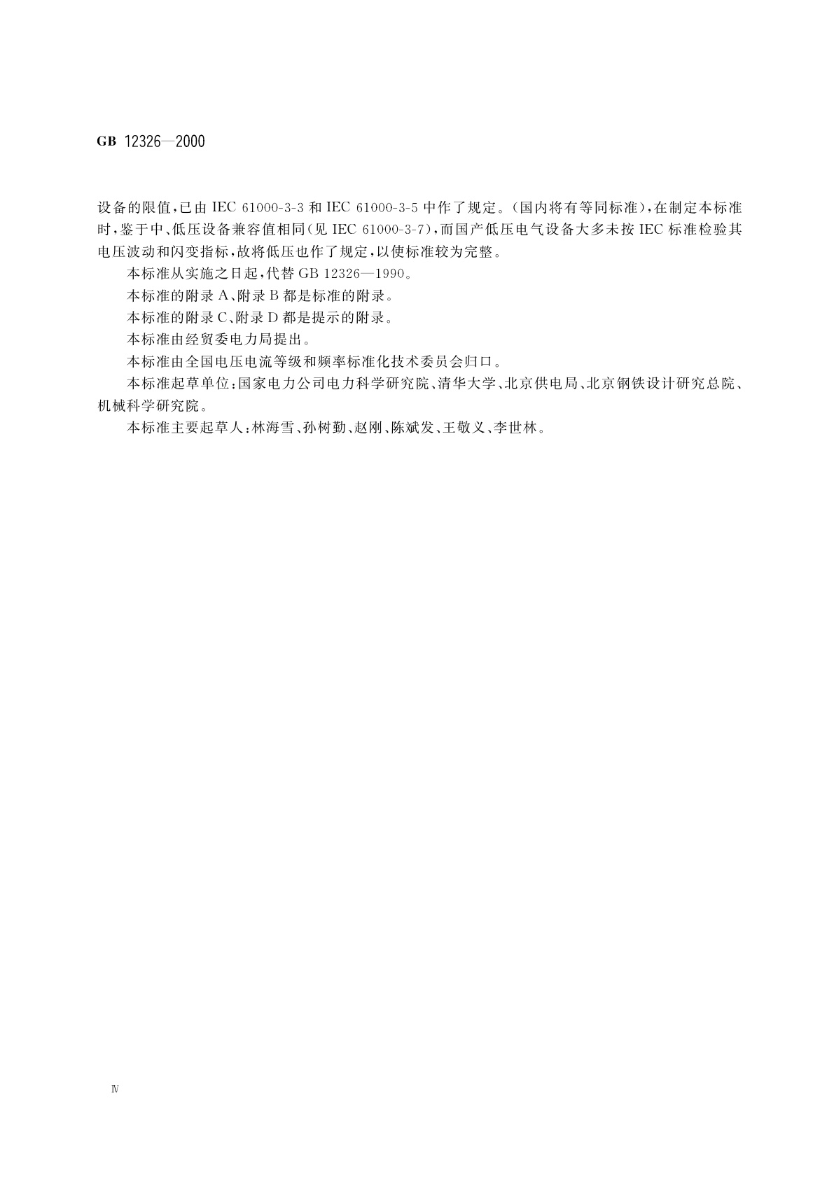 GB 12326-2000 电能质量　电压波动和闪变