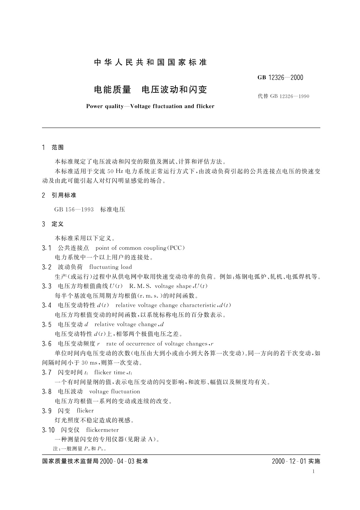 GB 12326-2000 电能质量　电压波动和闪变