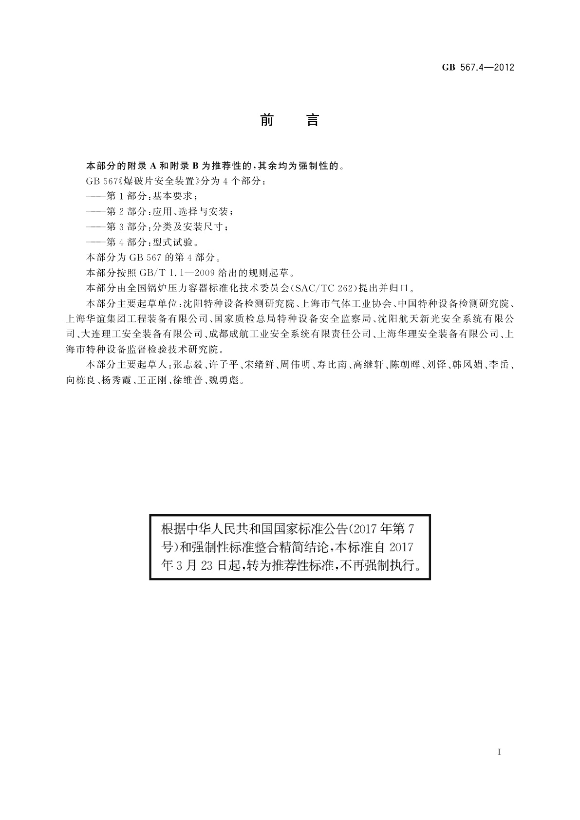 GB/T 567.4-2012 爆破片安全装置　第4部分：型式试验