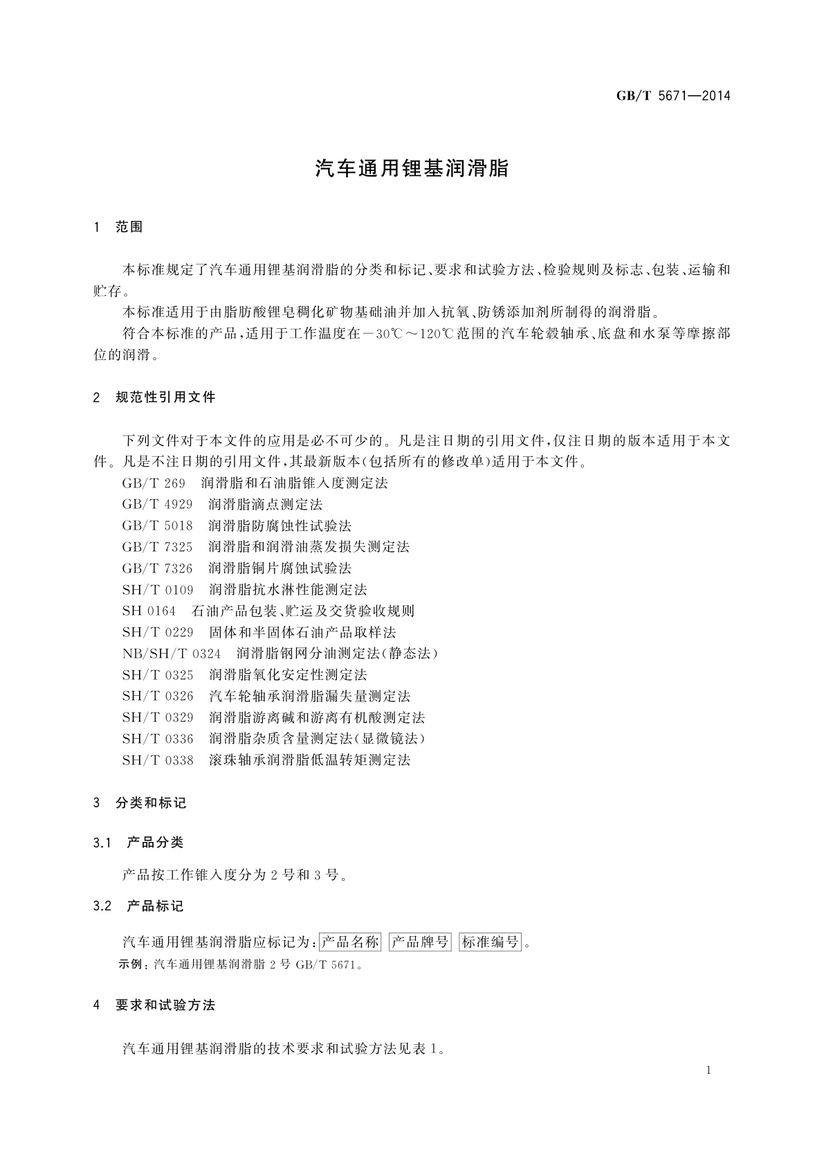 GB/T 5671-2014 汽车通用锂基润滑脂