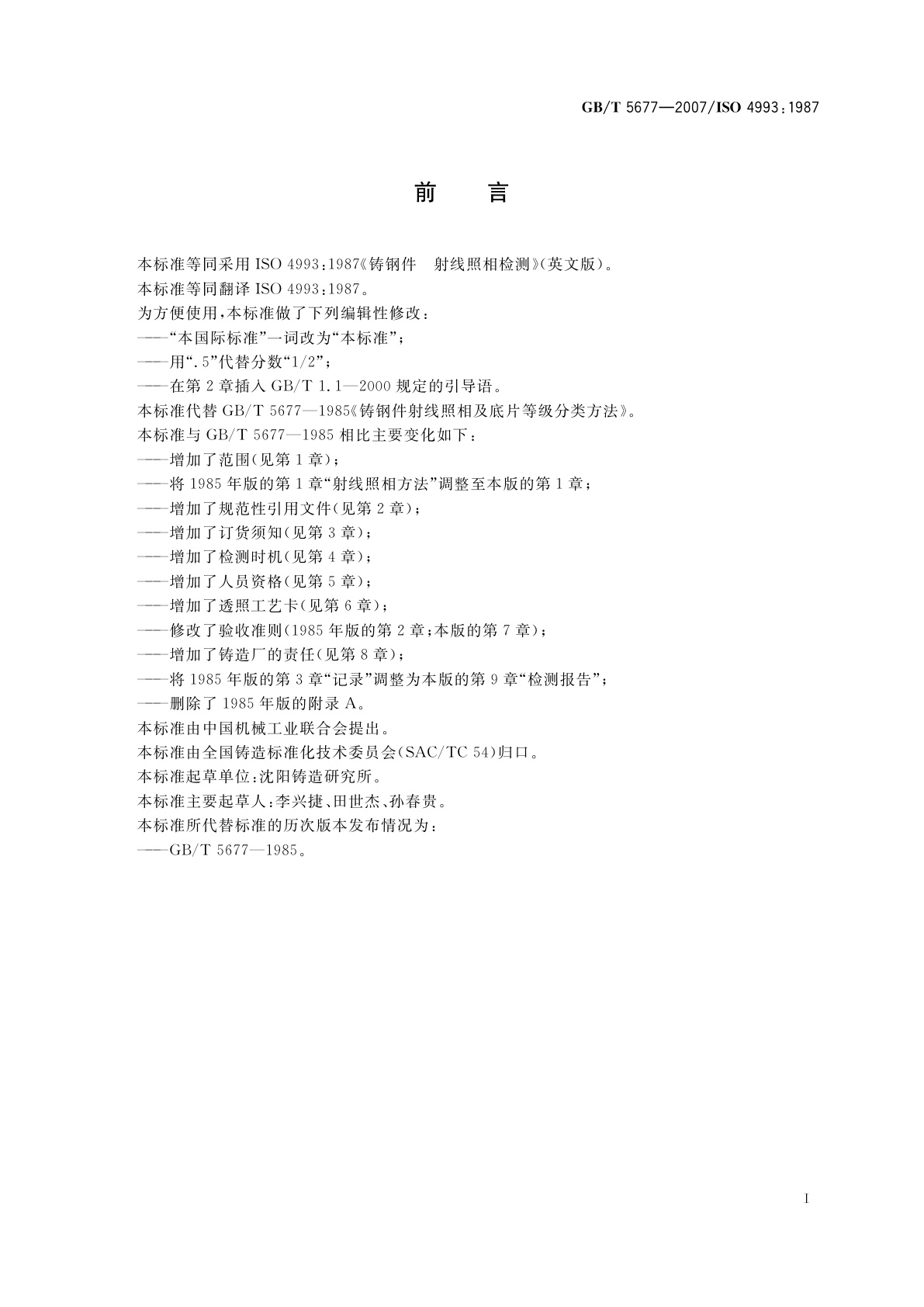 GB/T 5677-2007 铸钢件射线照相检测