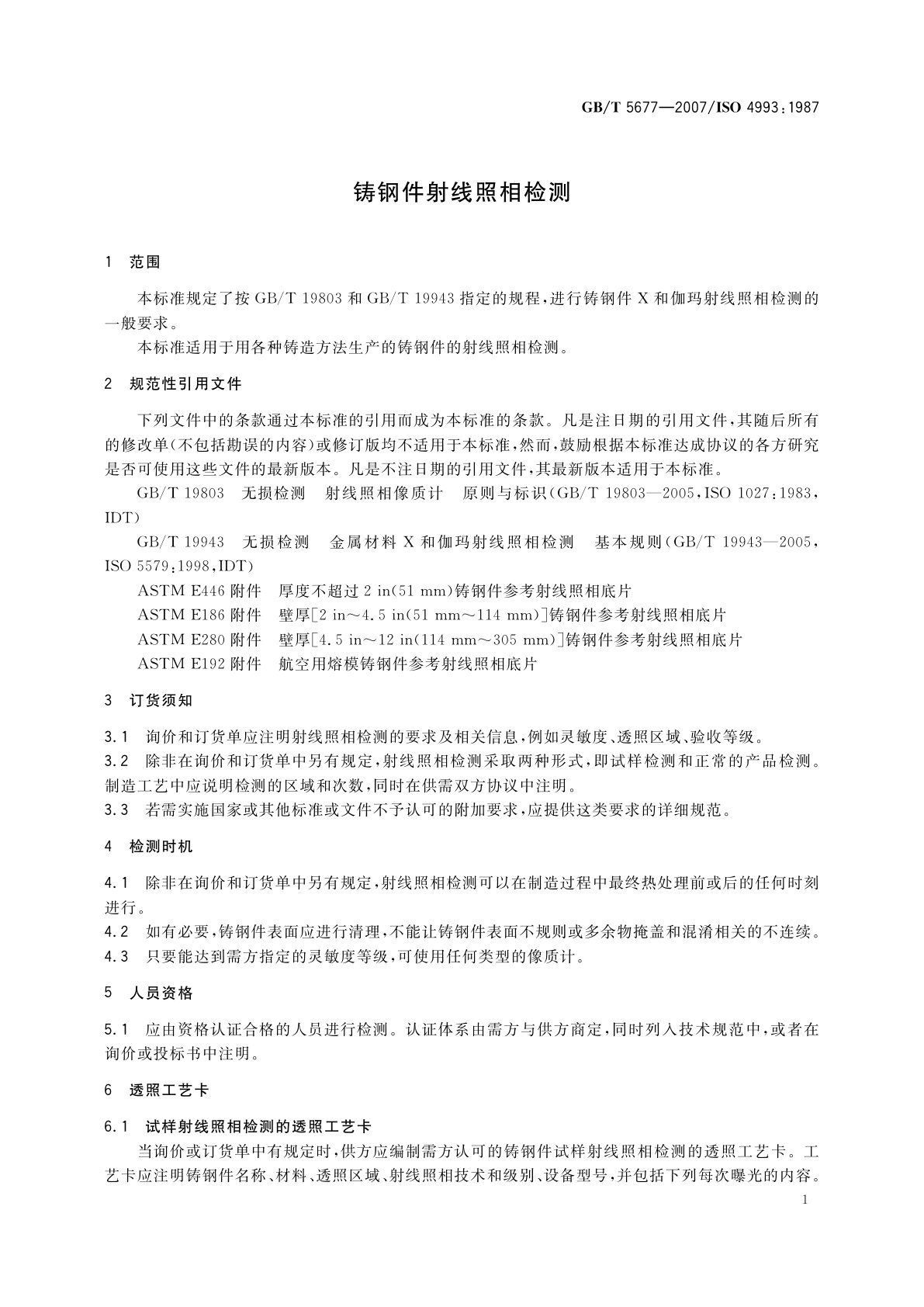 GB/T 5677-2007 铸钢件射线照相检测