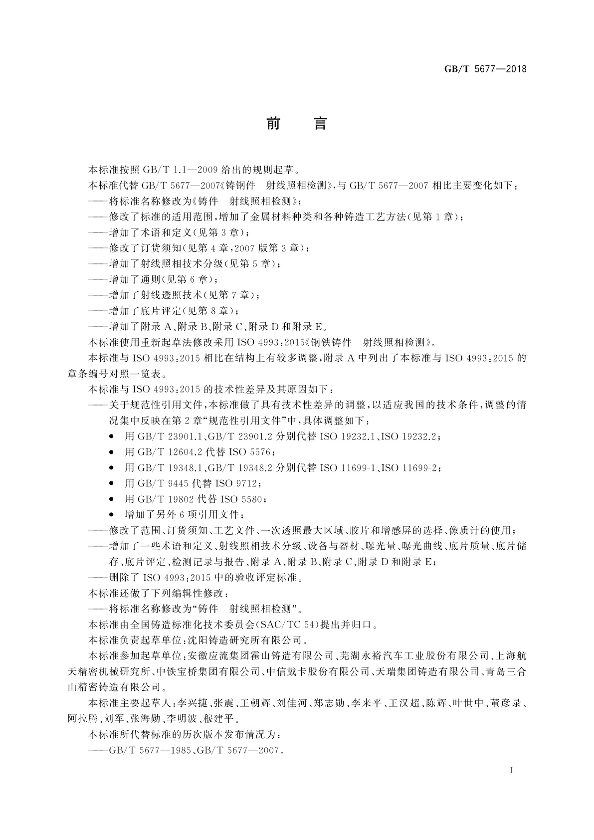 GB/T 5677-2018 铸件　射线照相检测