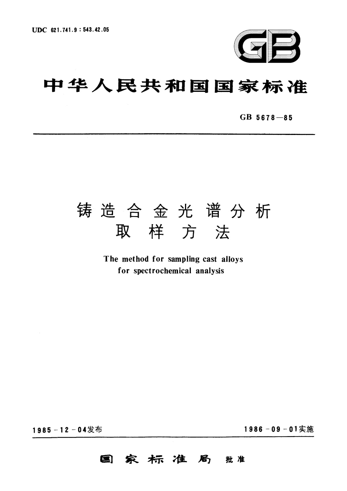 GB/T 5678-1985 铸造合金光谱分析取样方法