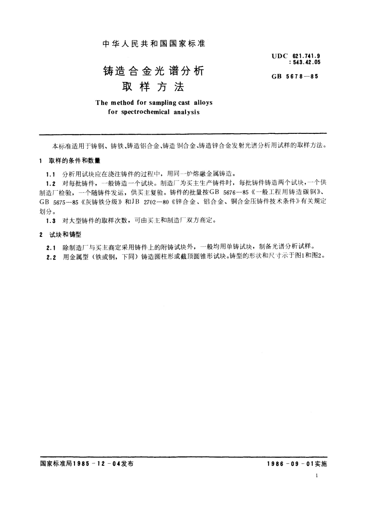 GB/T 5678-1985 铸造合金光谱分析取样方法