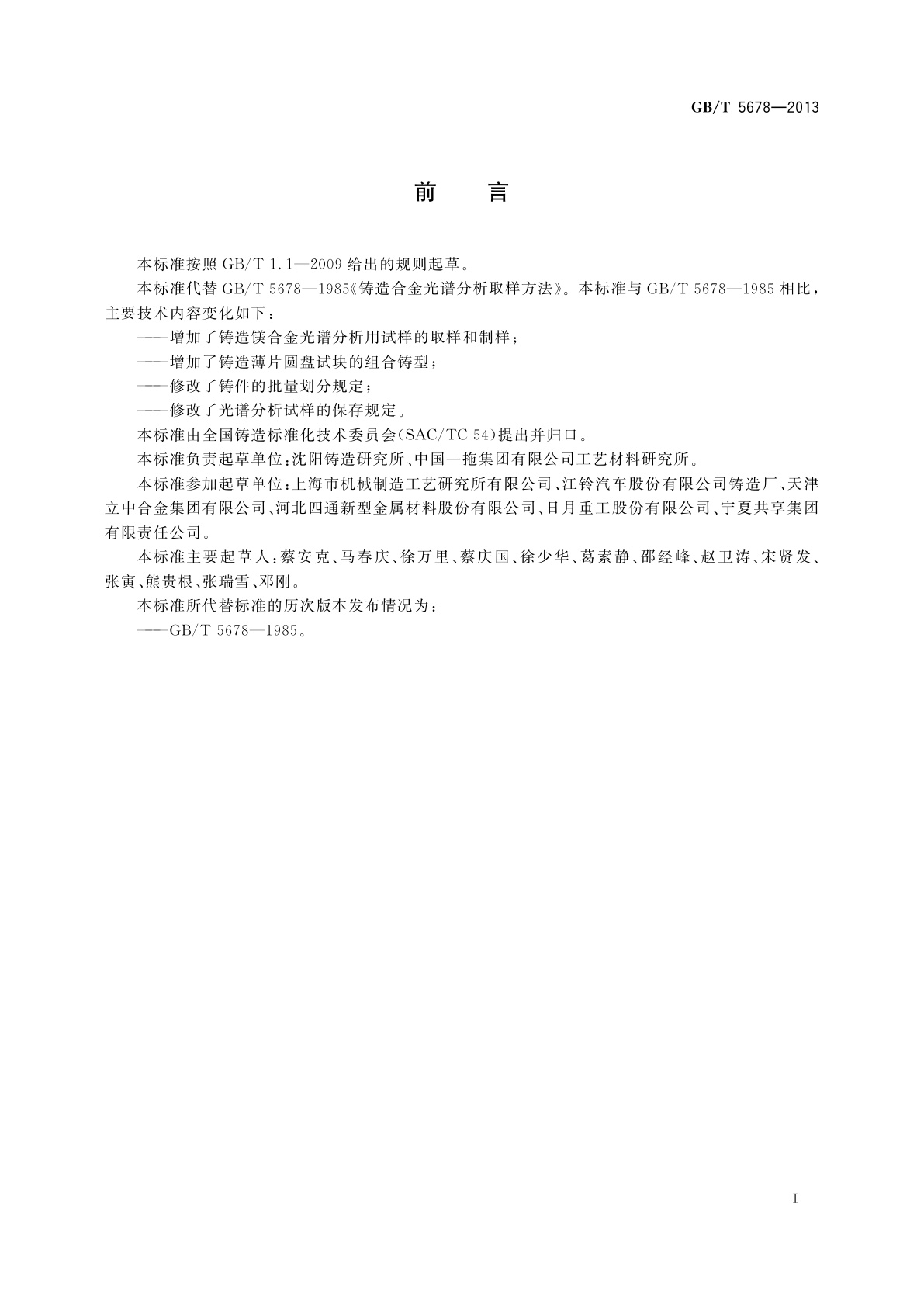 GB/T 5678-2013 铸造合金光谱分析取样方法