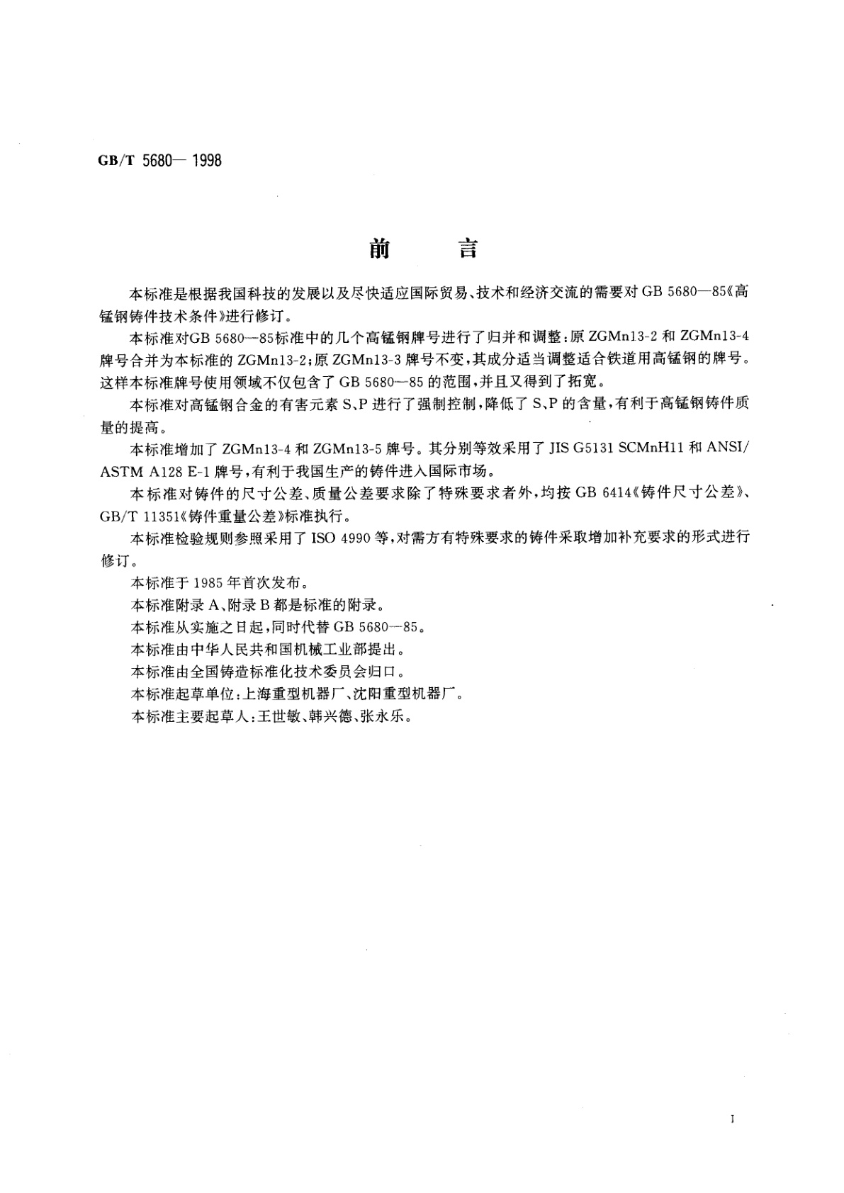 GB/T 5680-1998 高锰钢铸件