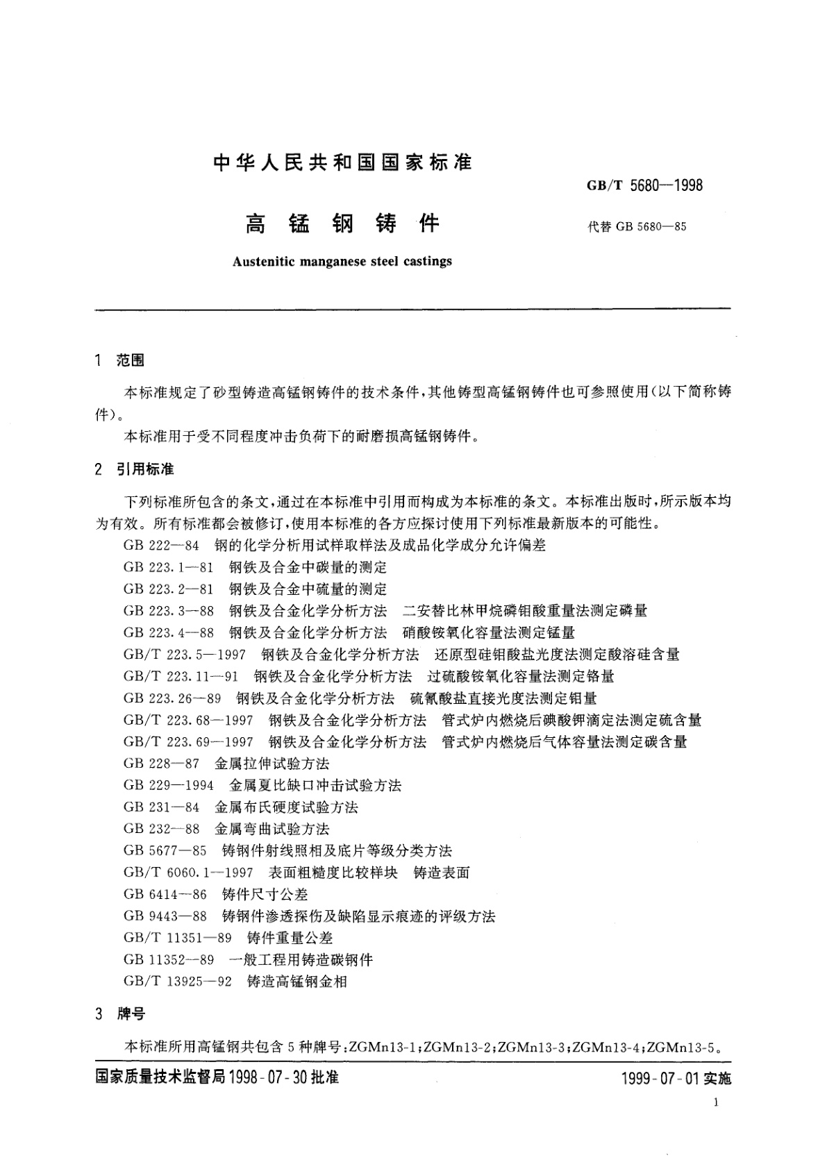 GB/T 5680-1998 高锰钢铸件