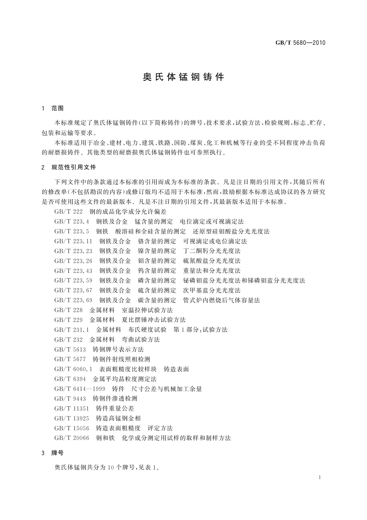 GB/T 5680-2010 奥氏体锰钢铸件