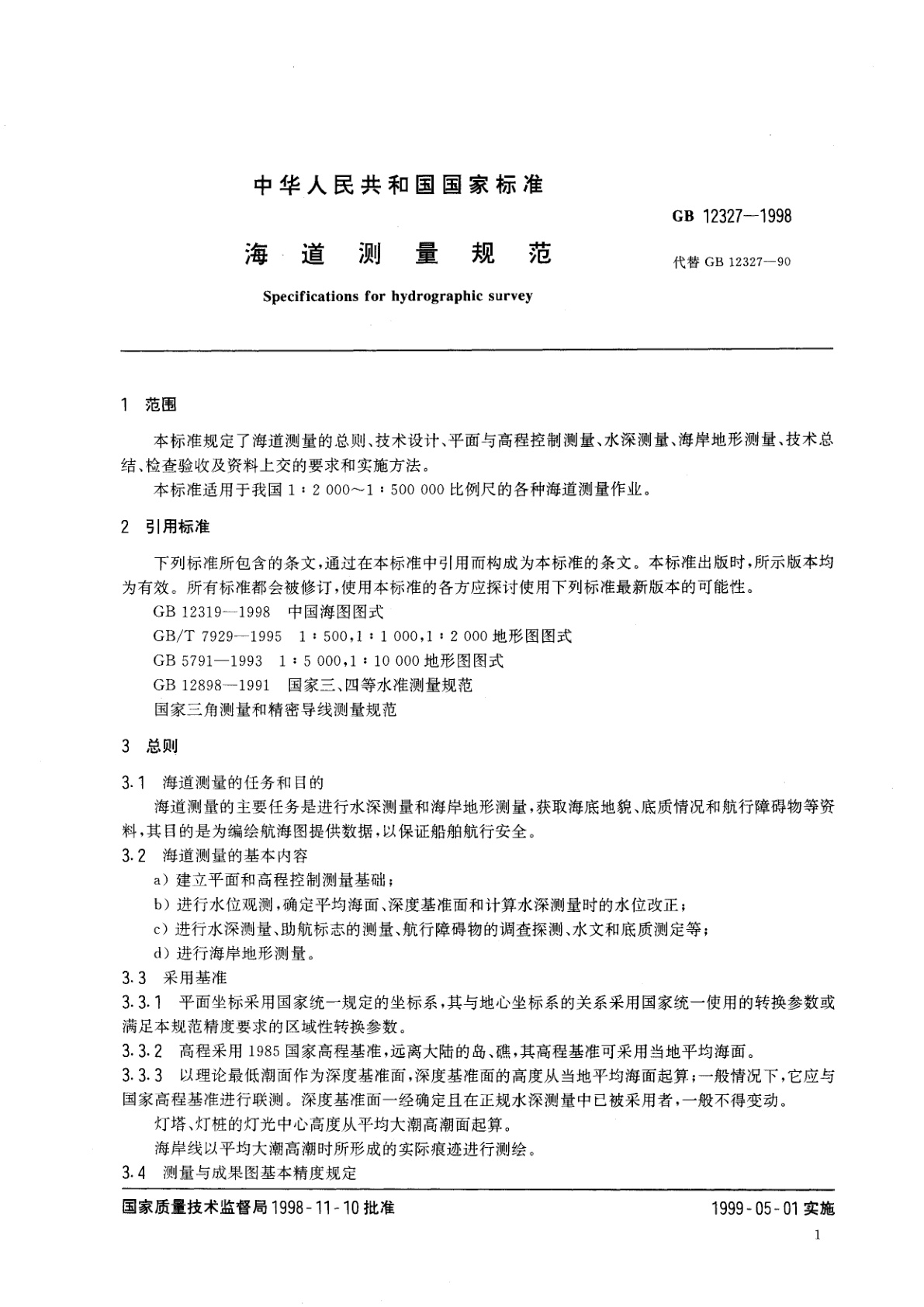 GB 12327-1998 海道测量规范