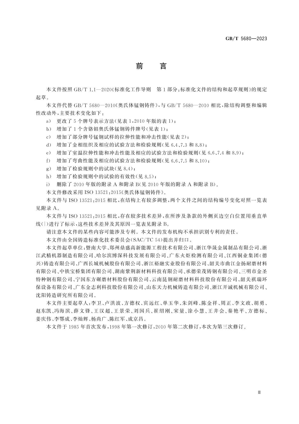 GB/T 5680-2023 奥氏体锰钢铸件