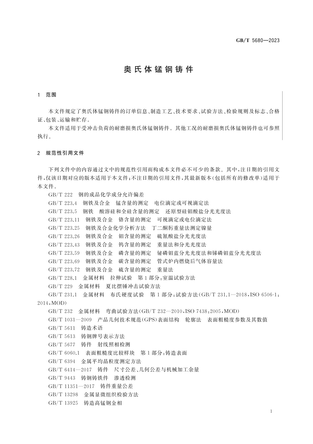 GB/T 5680-2023 奥氏体锰钢铸件