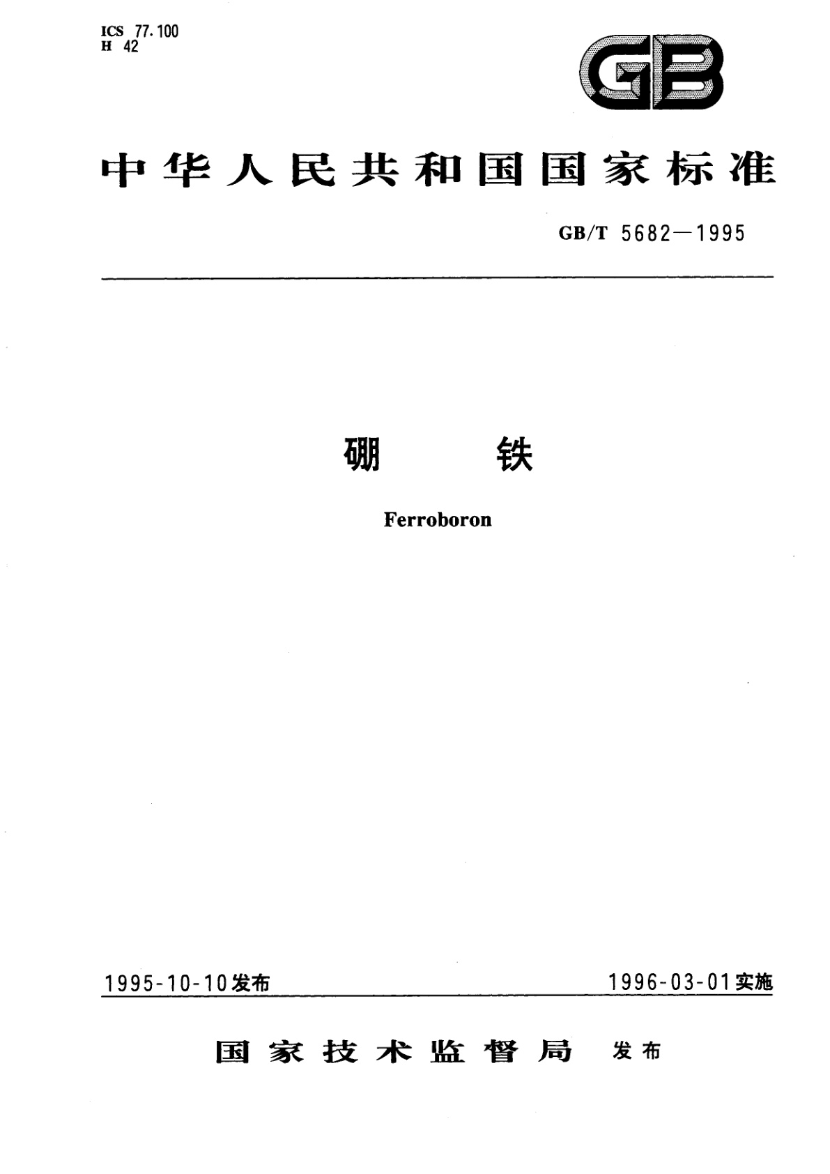 GB/T 5682-1995 硼铁