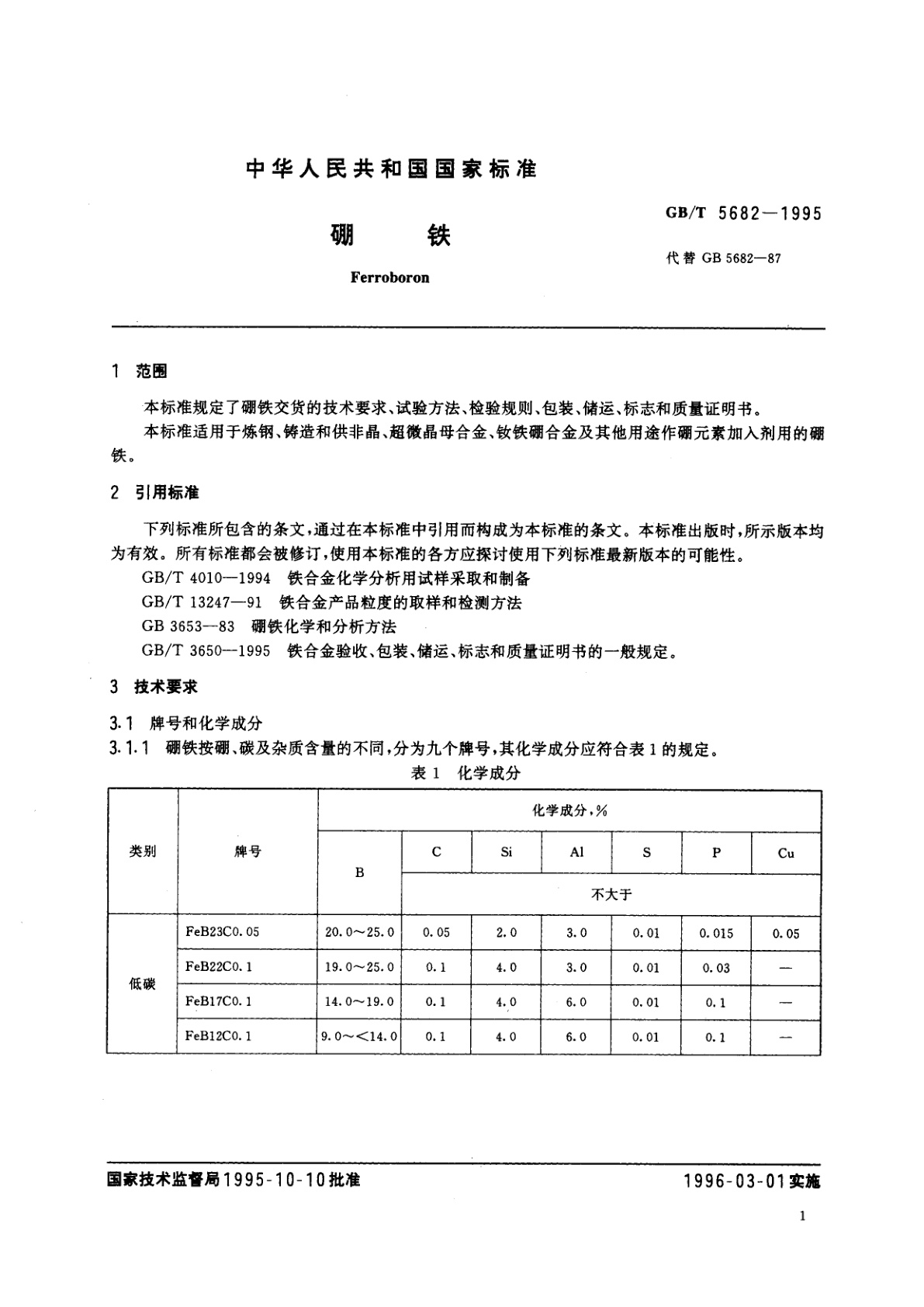 GB/T 5682-1995 硼铁