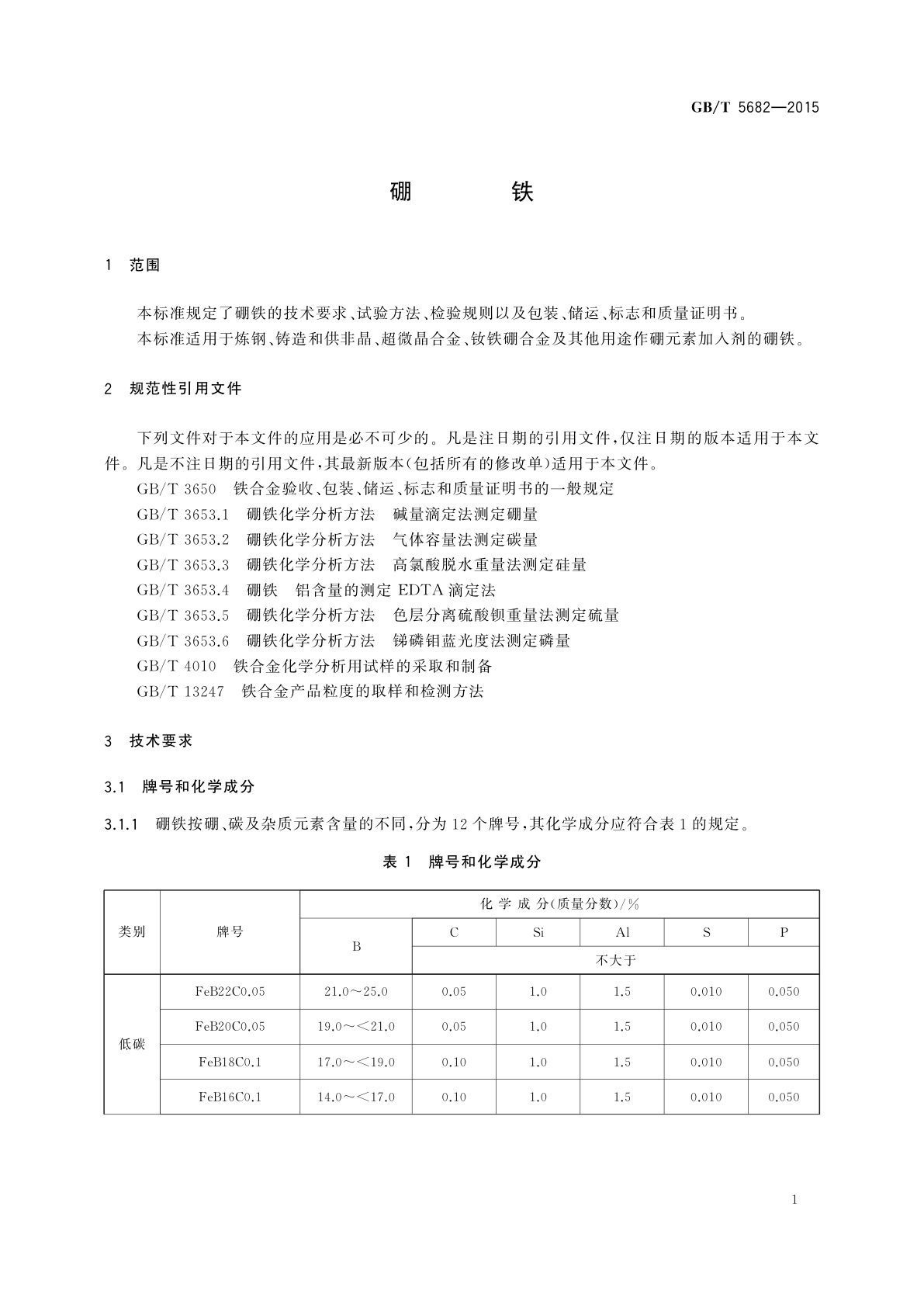 GB/T 5682-2015 硼铁
