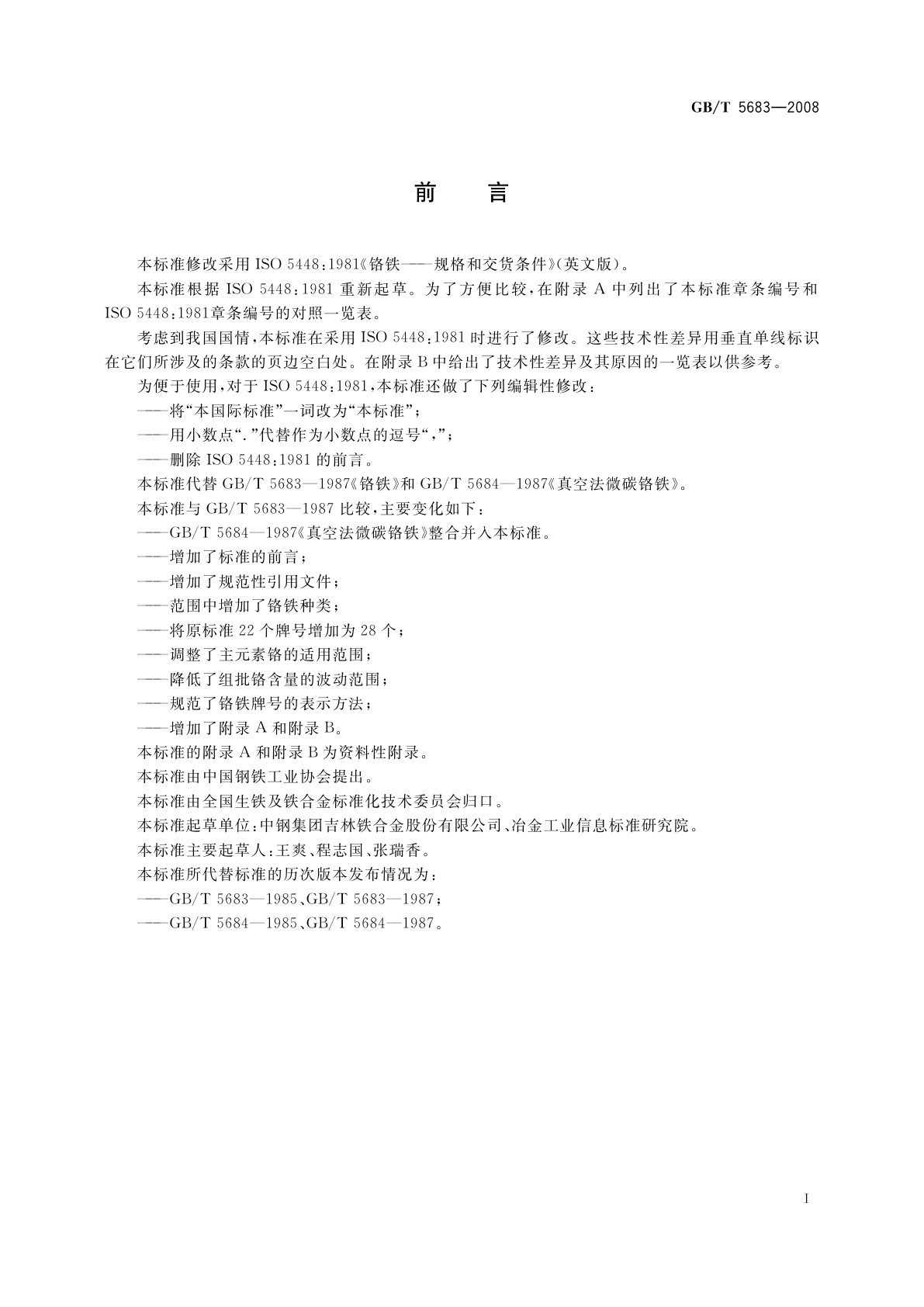 GB/T 5683-2008 铬铁