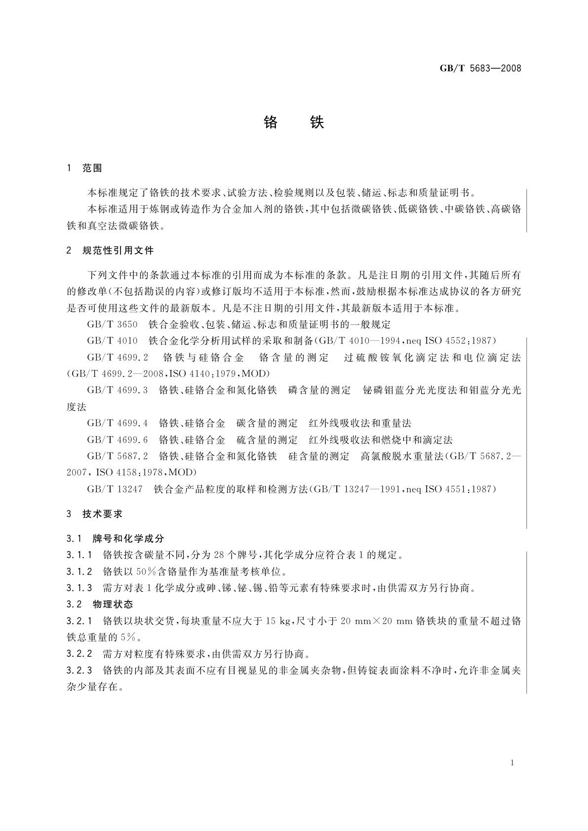 GB/T 5683-2008 铬铁