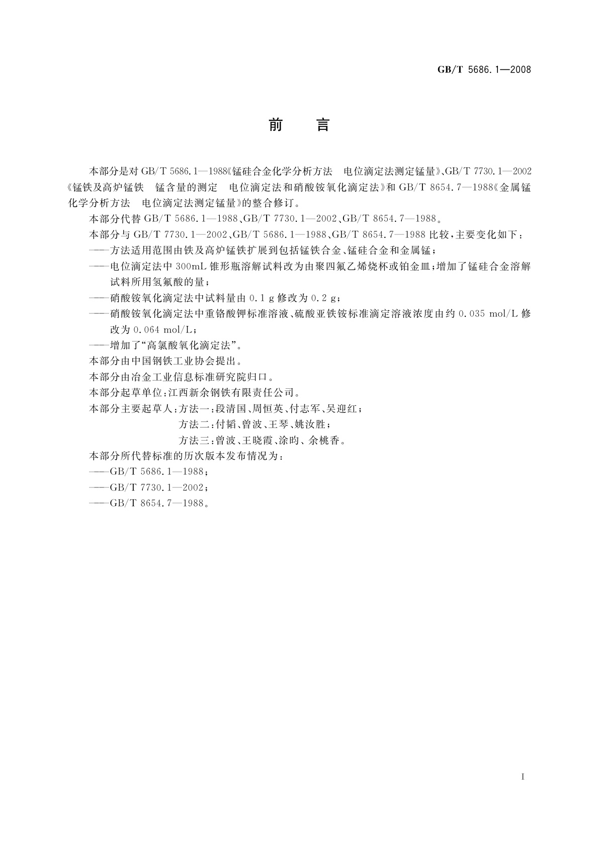 GB/T 5686.1-2008 锰铁、锰硅合金、氮化锰铁和金属锰　锰含量的测定　电位滴定法、硝酸铵氧化滴定法及高氯酸氧化滴定法
