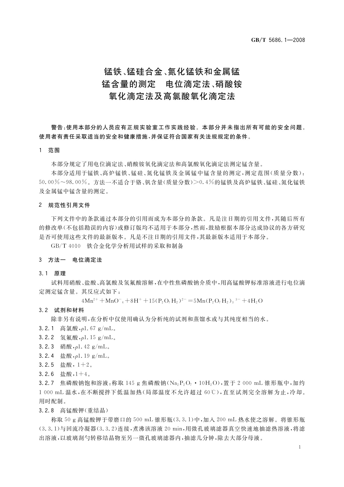 GB/T 5686.1-2008 锰铁、锰硅合金、氮化锰铁和金属锰　锰含量的测定　电位滴定法、硝酸铵氧化滴定法及高氯酸氧化滴定法