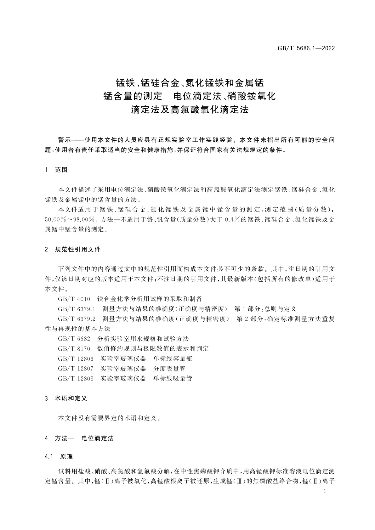 GB/T 5686.1-2022 锰铁、锰硅合金、氮化锰铁和金属锰　锰含量的测定　电位滴定法、硝酸铵氧化滴定法及高氯酸氧化滴定法