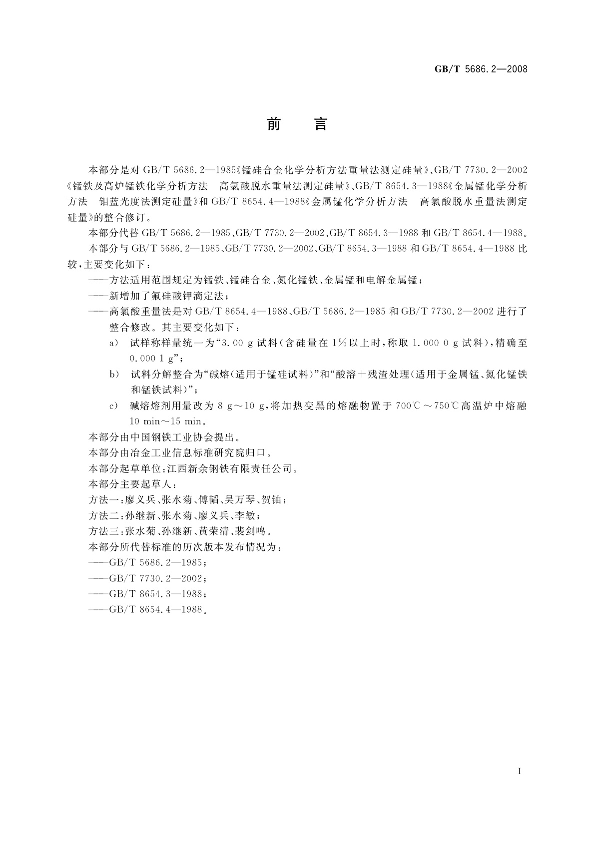 GB/T 5686.2-2008 锰铁、锰硅合金、氮化锰铁和金属锰硅含量的测定　钼蓝光度法、氟硅酸钾　滴定法和高氯酸重量法