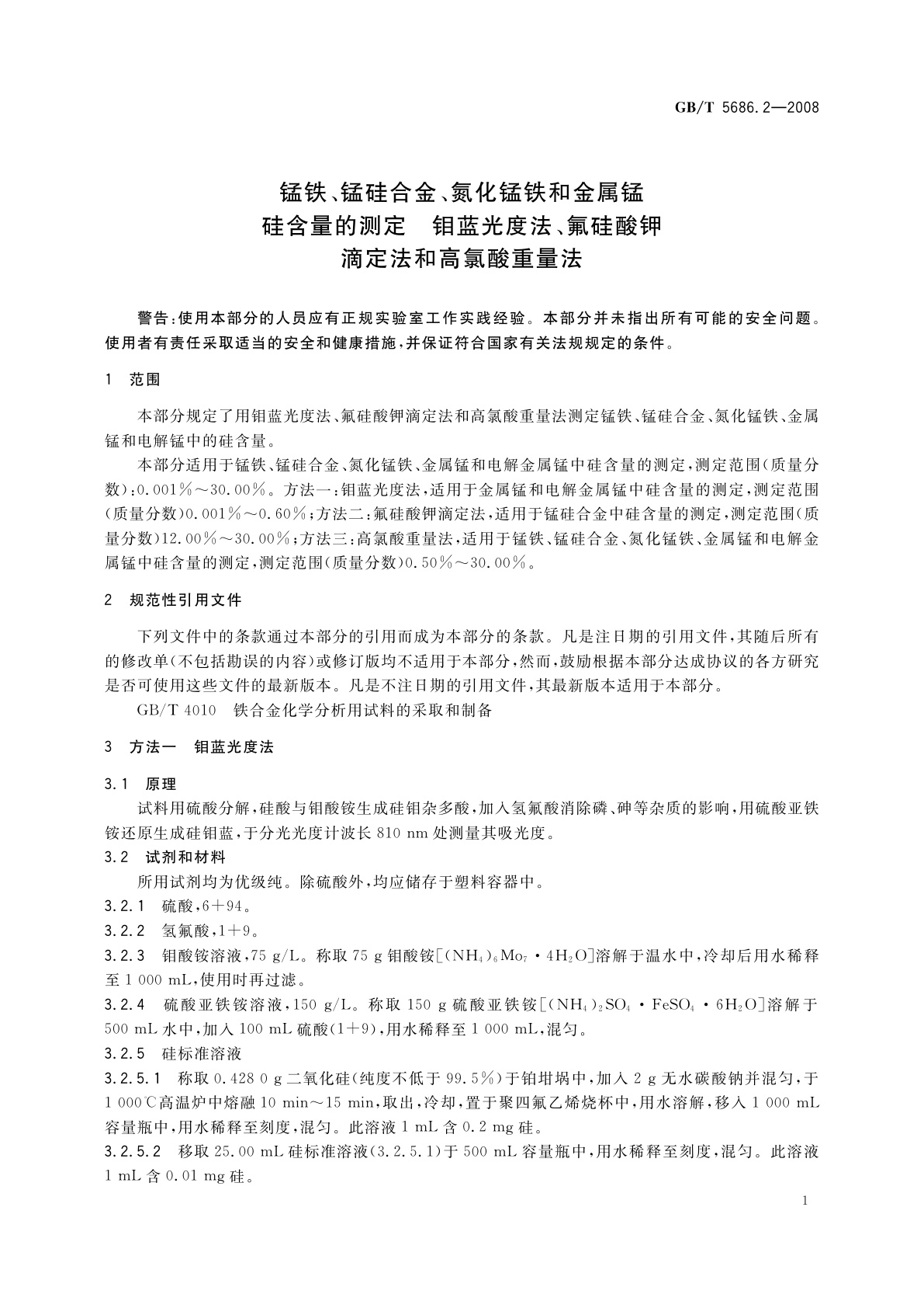GB/T 5686.2-2008 锰铁、锰硅合金、氮化锰铁和金属锰硅含量的测定　钼蓝光度法、氟硅酸钾　滴定法和高氯酸重量法