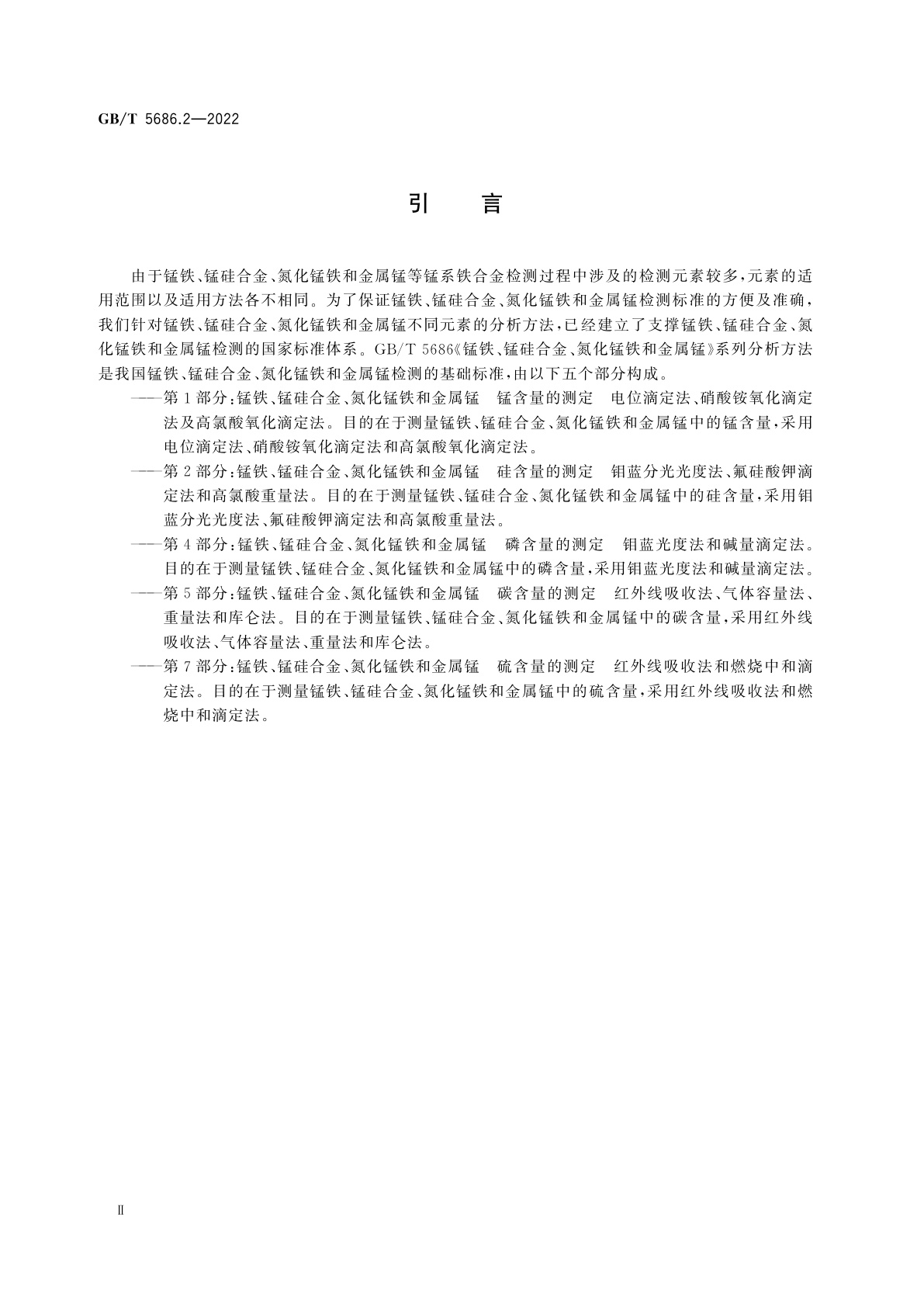 GB/T 5686.2-2022 锰铁、锰硅合金、氮化锰铁和金属锰　硅含量的测定　钼蓝分光光度法、氟硅酸钾滴定法和高氯酸重量法