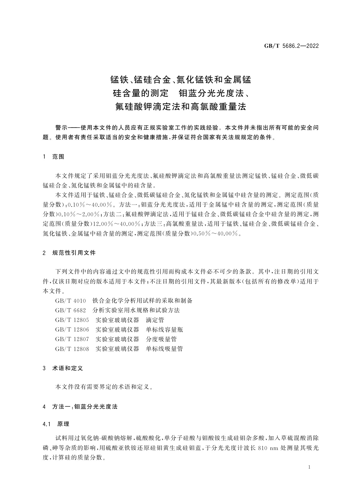 GB/T 5686.2-2022 锰铁、锰硅合金、氮化锰铁和金属锰　硅含量的测定　钼蓝分光光度法、氟硅酸钾滴定法和高氯酸重量法