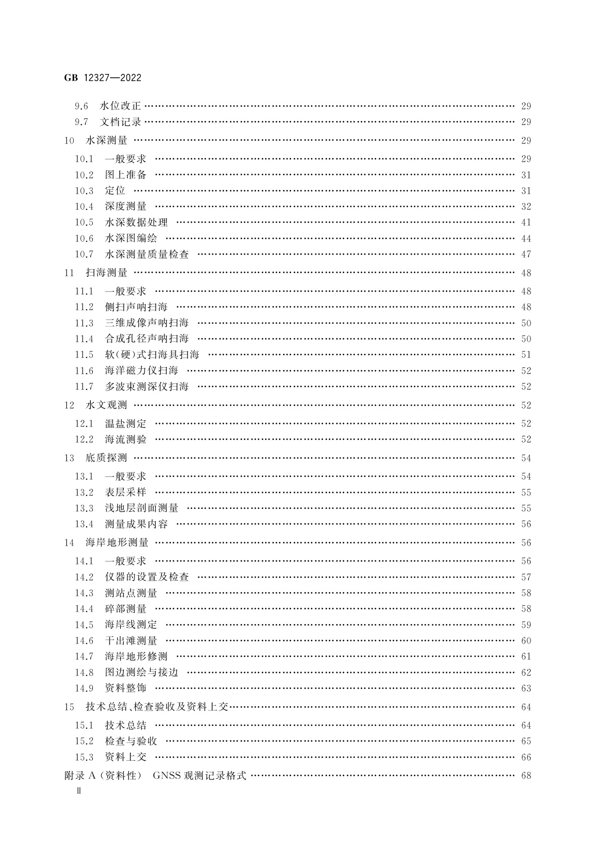GB 12327-2022 海道测量规范