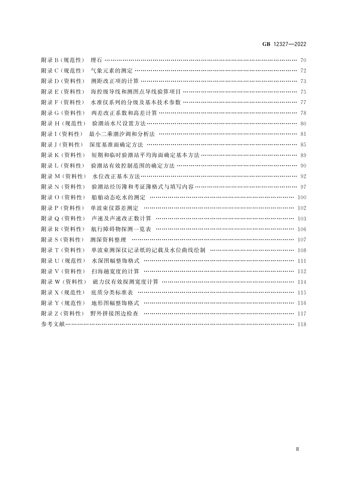 GB 12327-2022 海道测量规范