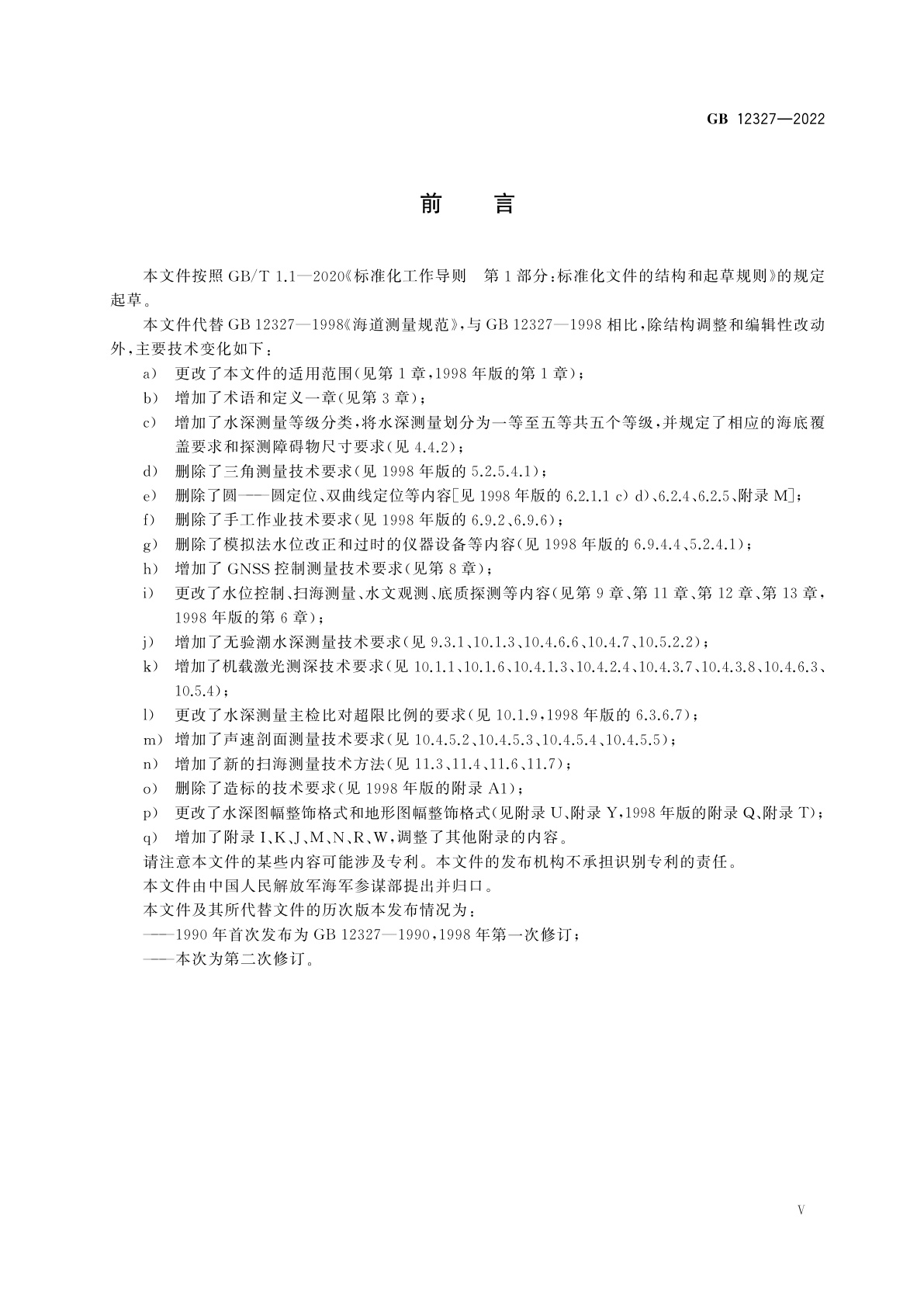 GB 12327-2022 海道测量规范