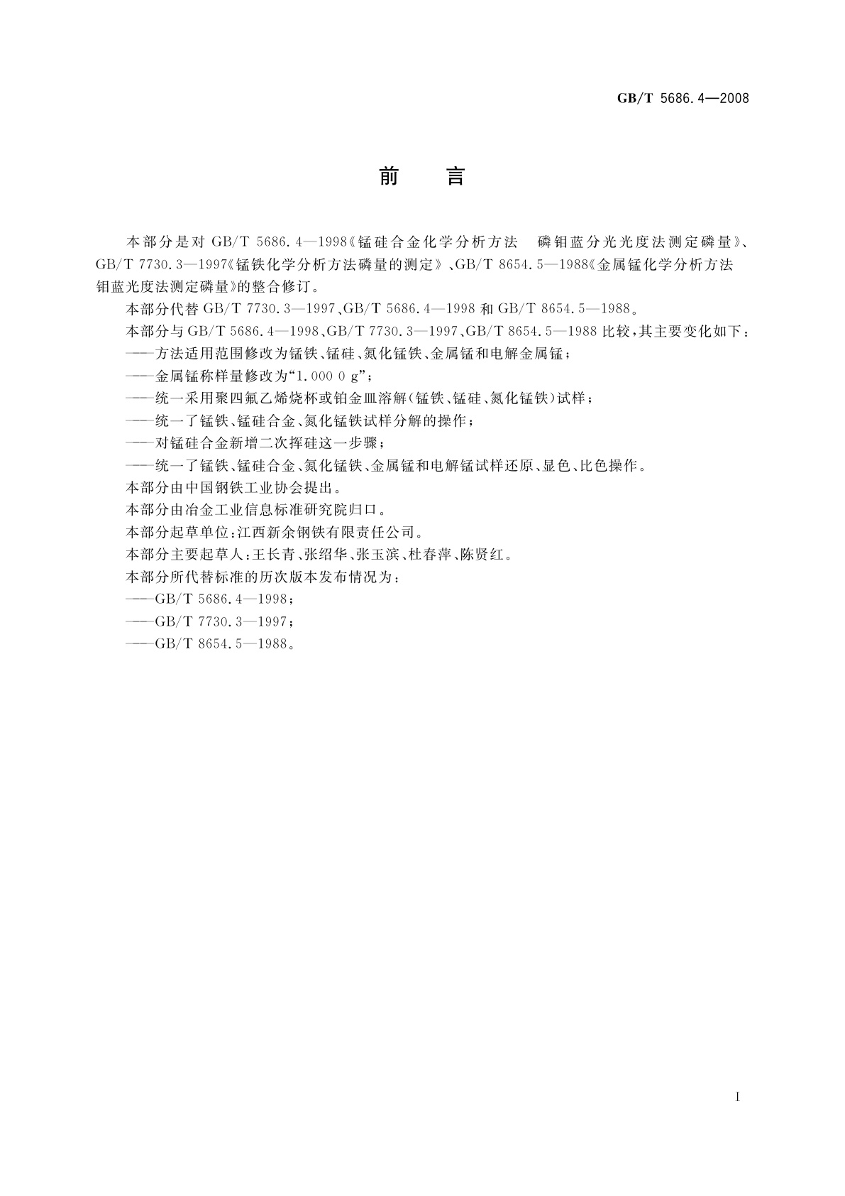 GB/T 5686.4-2008 锰铁、锰硅合金、氮化锰铁和金属锰　磷含量的测定　钼蓝光度法和碱量滴定法