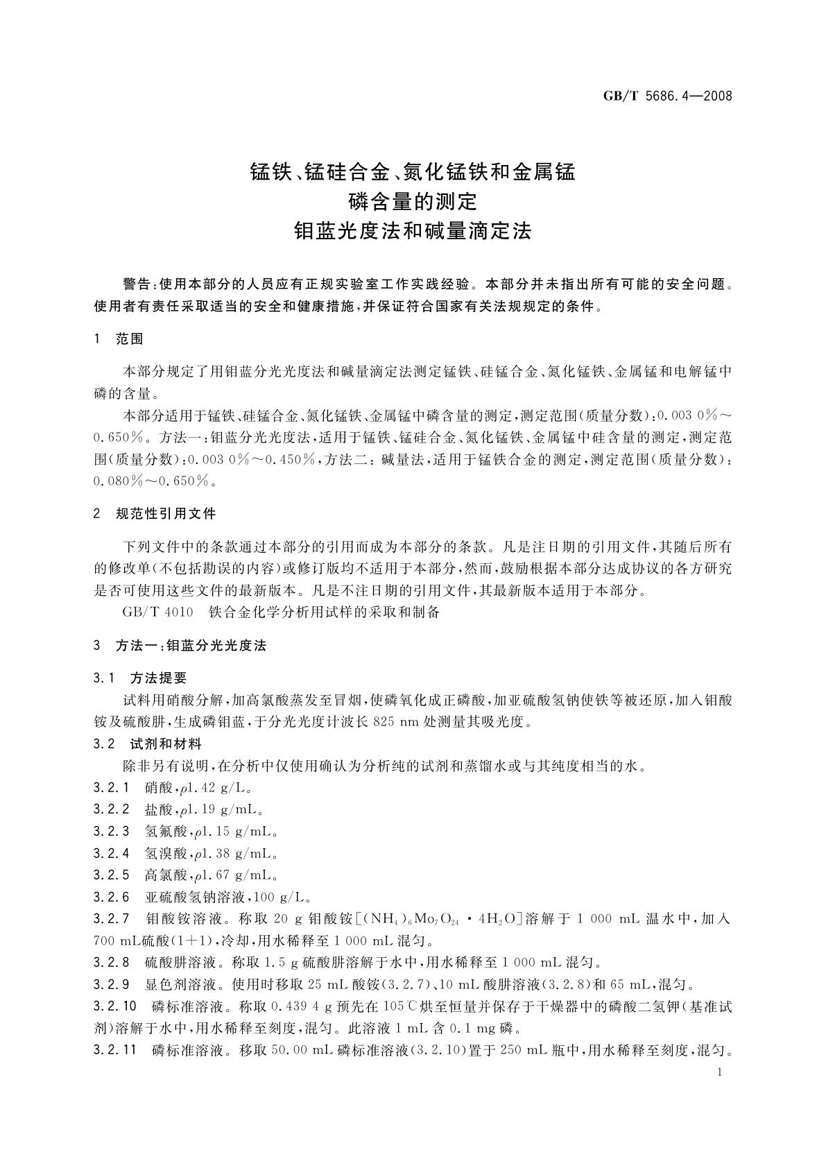 GB/T 5686.4-2008 锰铁、锰硅合金、氮化锰铁和金属锰　磷含量的测定　钼蓝光度法和碱量滴定法