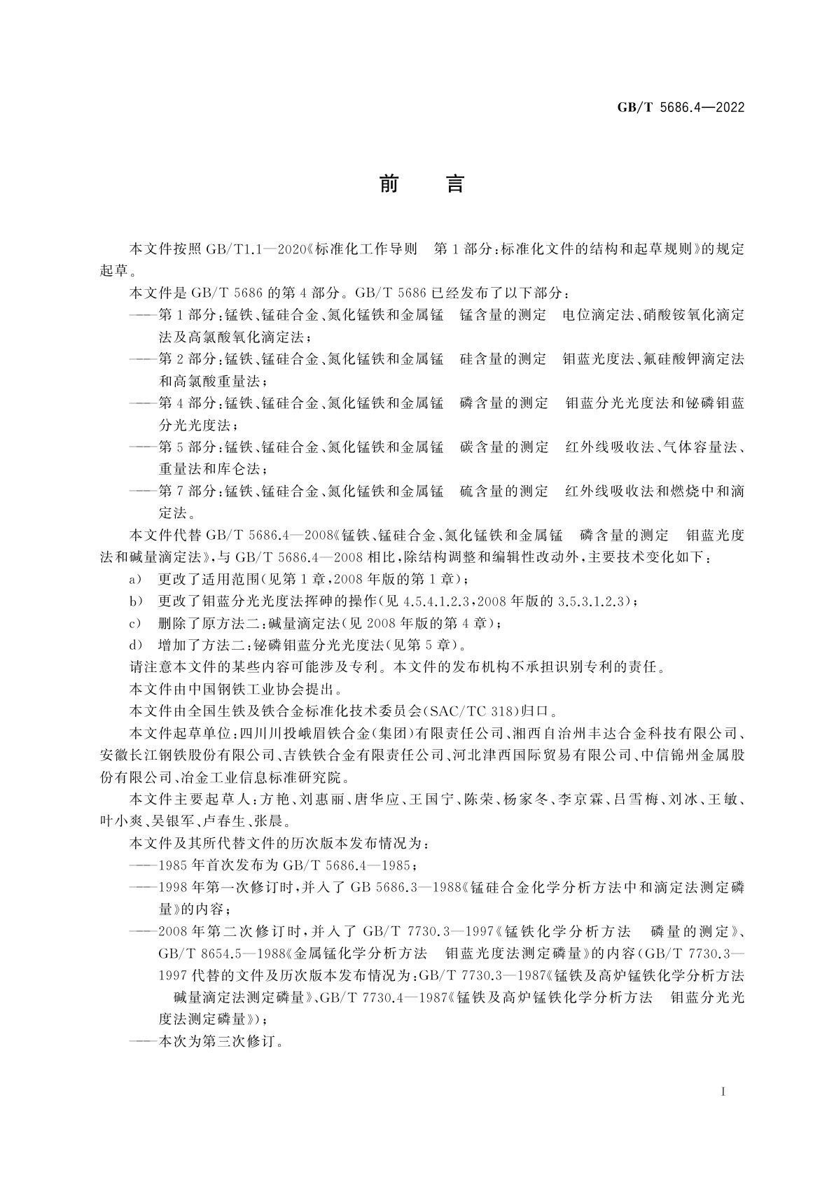 GB/T 5686.4-2022 锰铁、锰硅合金、氮化锰铁和金属锰　磷含量的测定　钼蓝分光光度法和铋磷钼蓝分光光度法