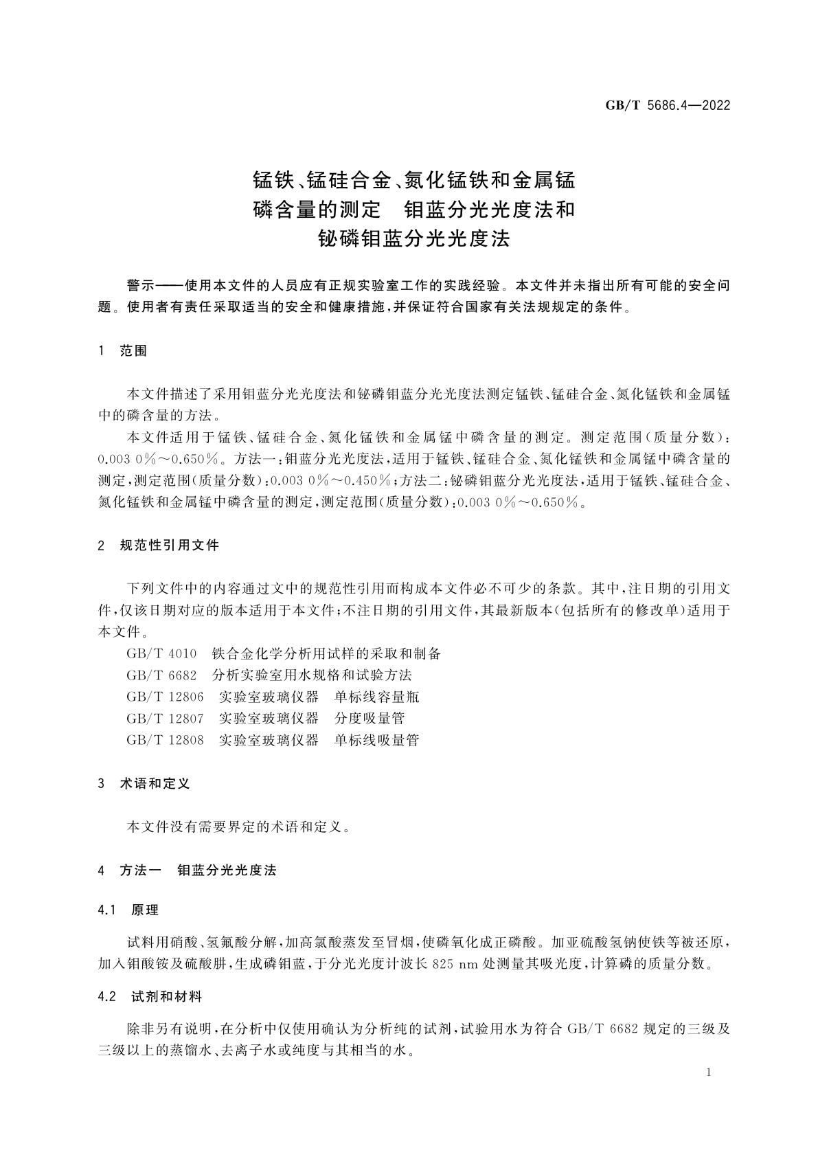 GB/T 5686.4-2022 锰铁、锰硅合金、氮化锰铁和金属锰　磷含量的测定　钼蓝分光光度法和铋磷钼蓝分光光度法