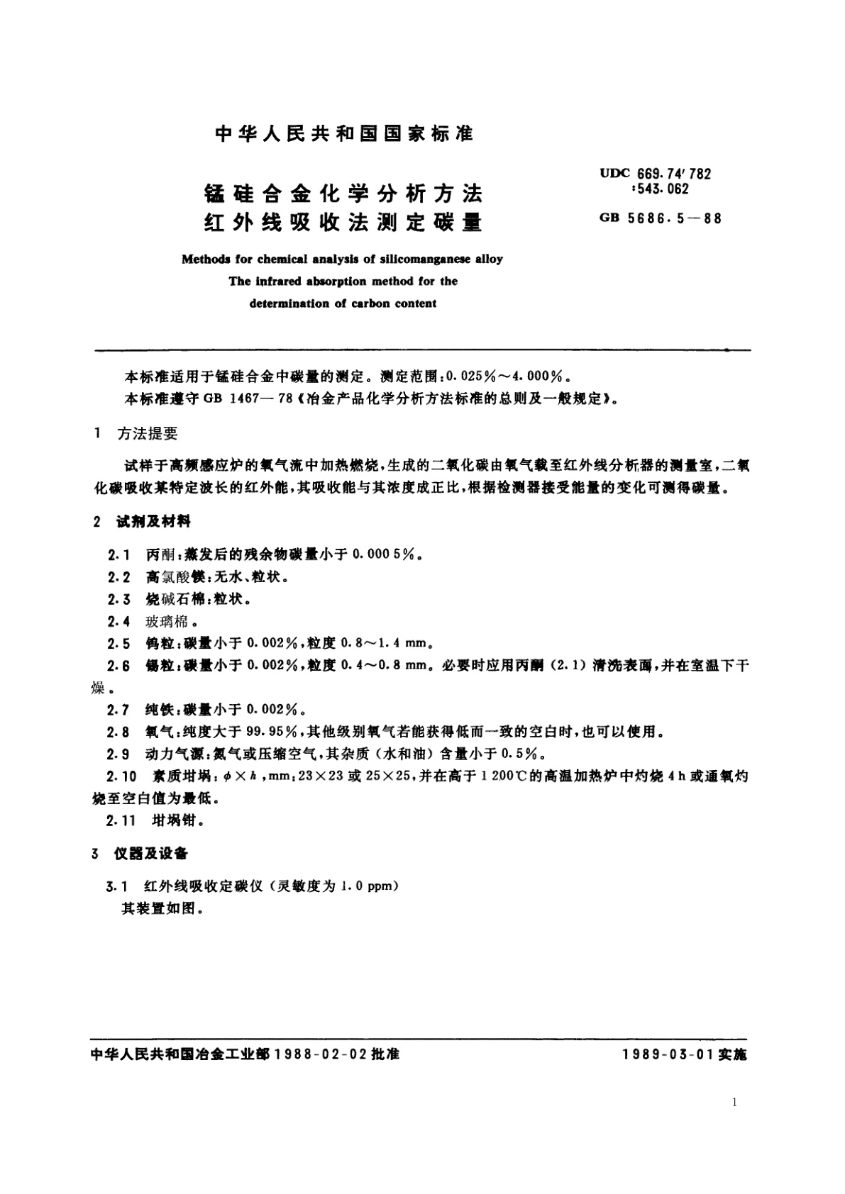 GB/T 5686.5-1988 锰硅合金化学分析方法　红外线吸收法测定碳量