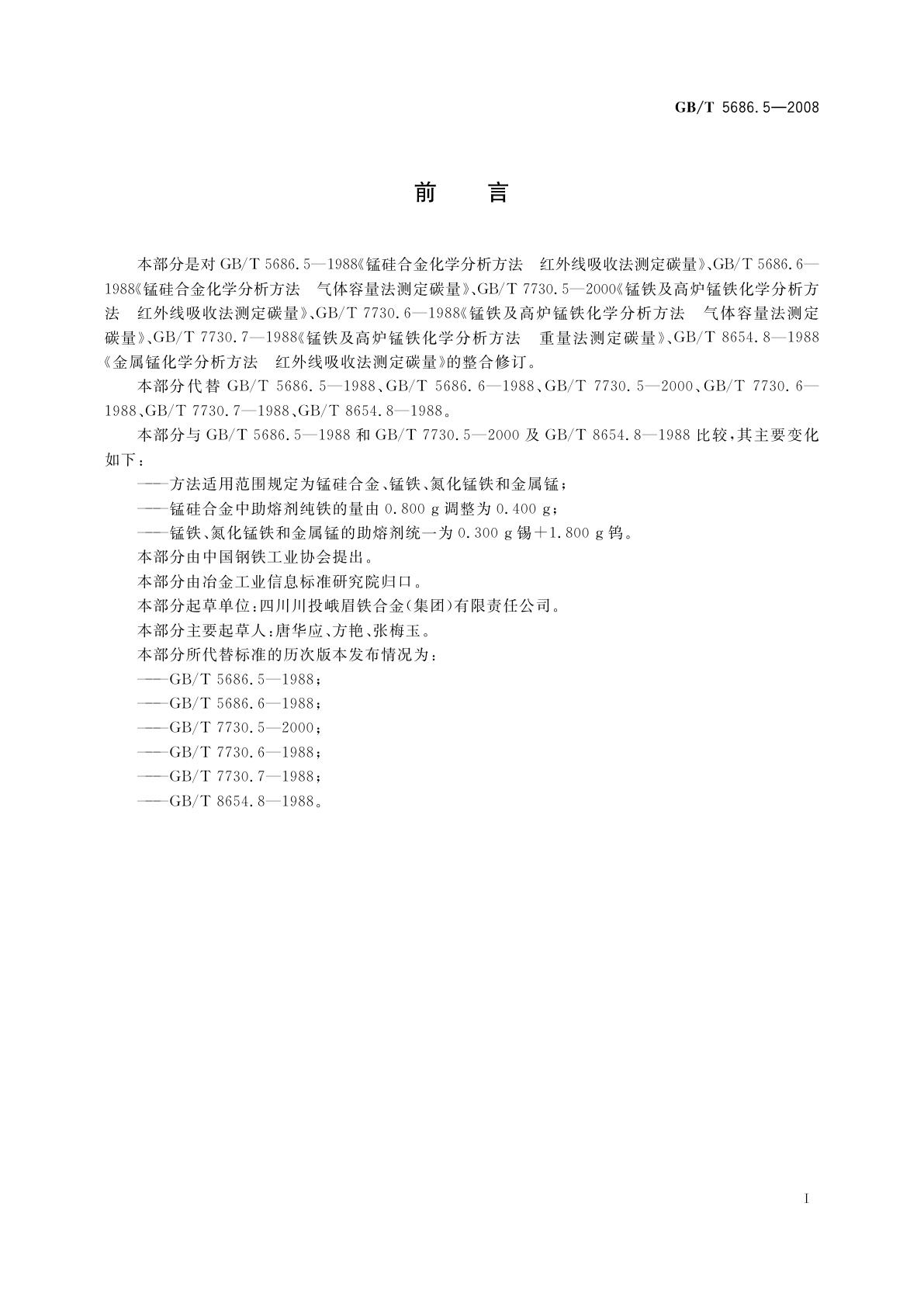 GB/T 5686.5-2008 锰铁、锰硅合金、氮化锰铁和金属锰碳含量的测定　红外线吸收法、气体容量法、重量法和库仑法
