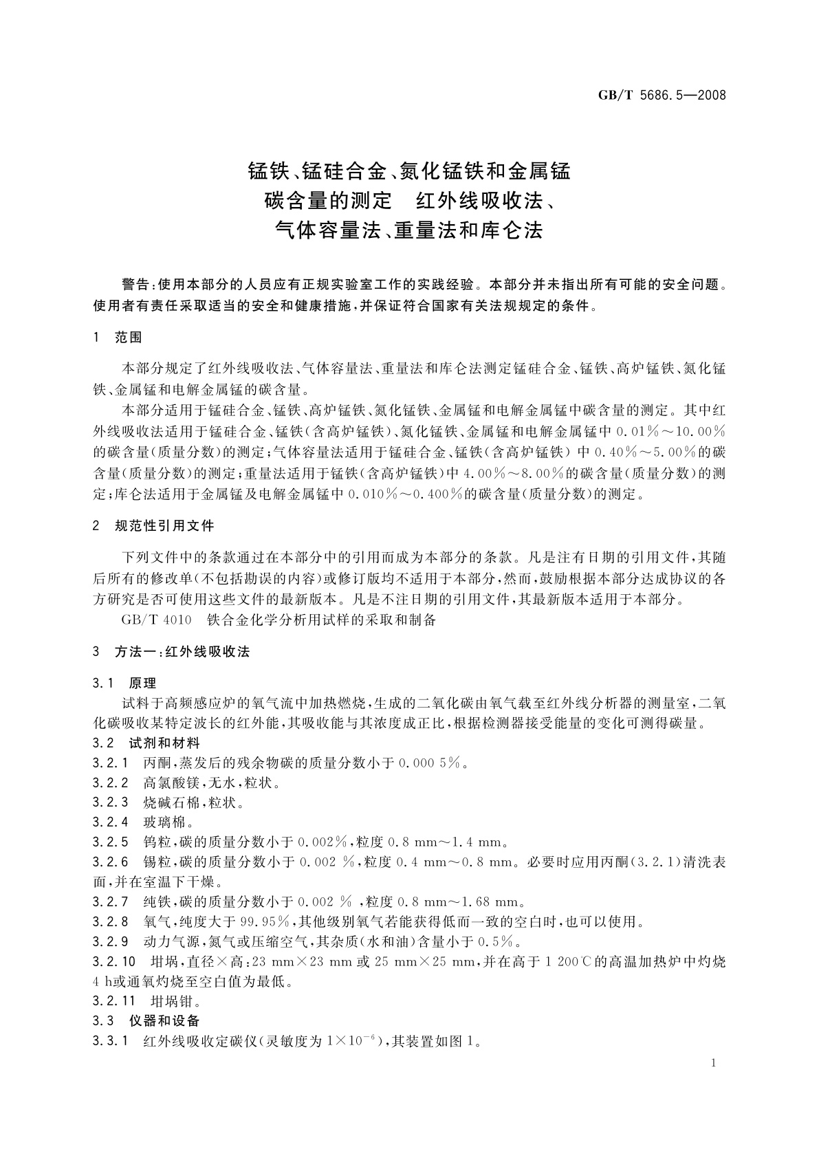 GB/T 5686.5-2008 锰铁、锰硅合金、氮化锰铁和金属锰碳含量的测定　红外线吸收法、气体容量法、重量法和库仑法
