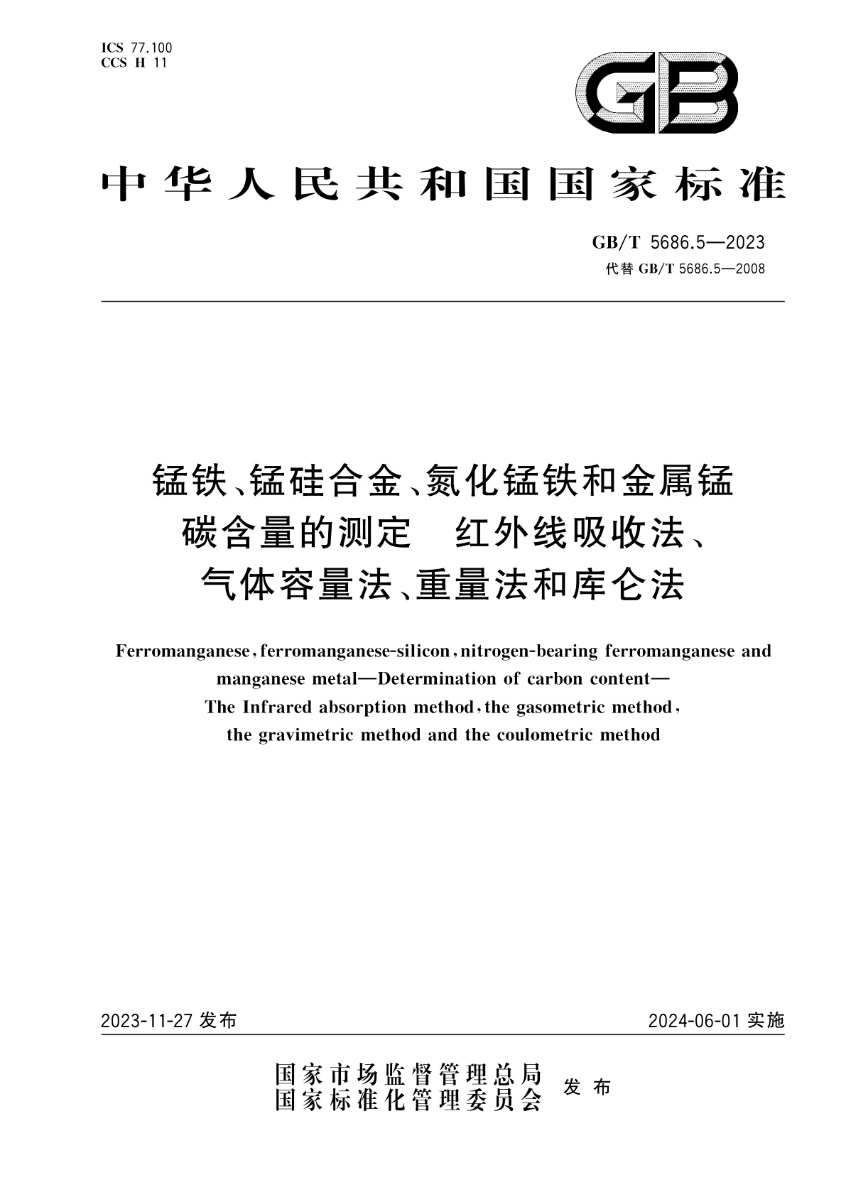 GB/T 5686.5-2023 锰铁、锰硅合金、氮化锰铁和金属锰　碳含量的测定　红外线吸收法、气体容量法、重量法和库仑法