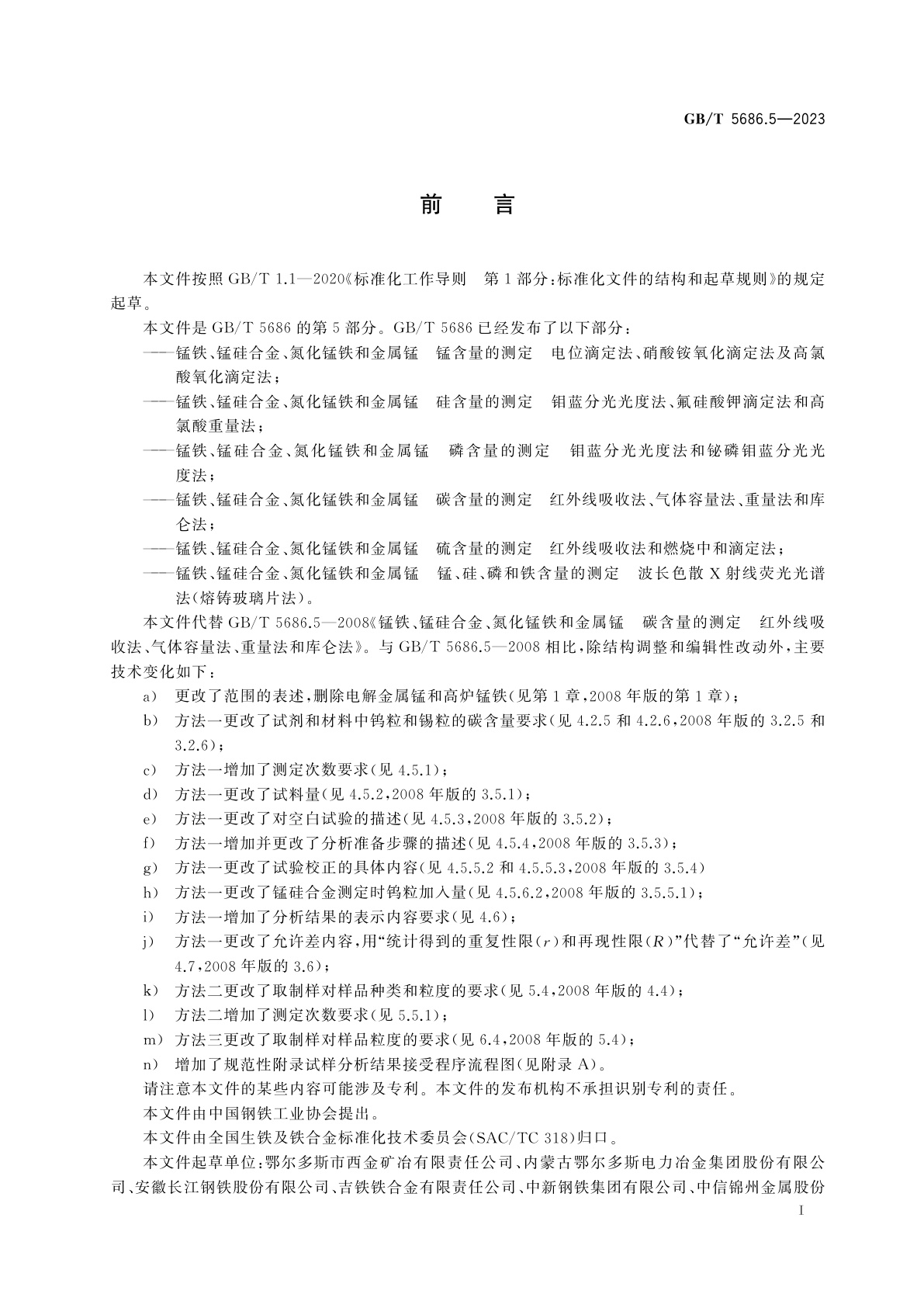 GB/T 5686.5-2023 锰铁、锰硅合金、氮化锰铁和金属锰　碳含量的测定　红外线吸收法、气体容量法、重量法和库仑法