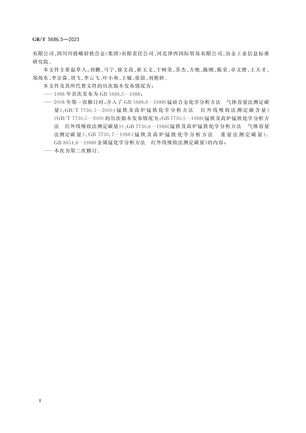 GB/T 5686.5-2023 锰铁、锰硅合金、氮化锰铁和金属锰　碳含量的测定　红外线吸收法、气体容量法、重量法和库仑法