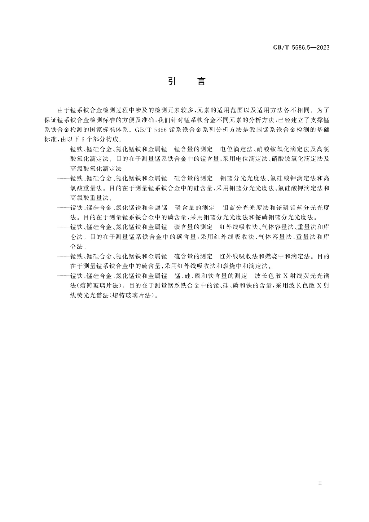GB/T 5686.5-2023 锰铁、锰硅合金、氮化锰铁和金属锰　碳含量的测定　红外线吸收法、气体容量法、重量法和库仑法